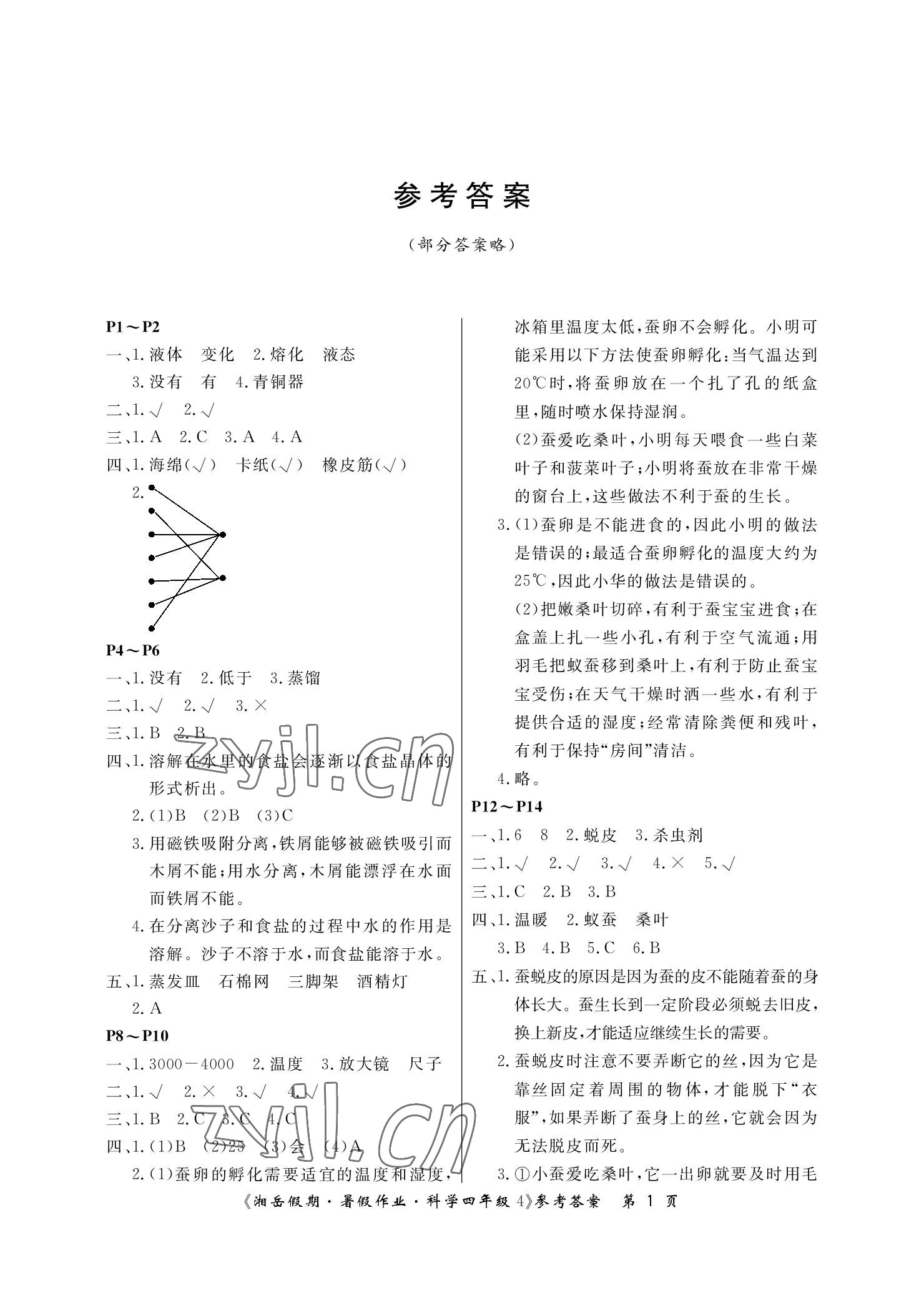 2022年湘岳假期暑假作業(yè)四年級(jí)科學(xué)湘科版 參考答案第1頁(yè)