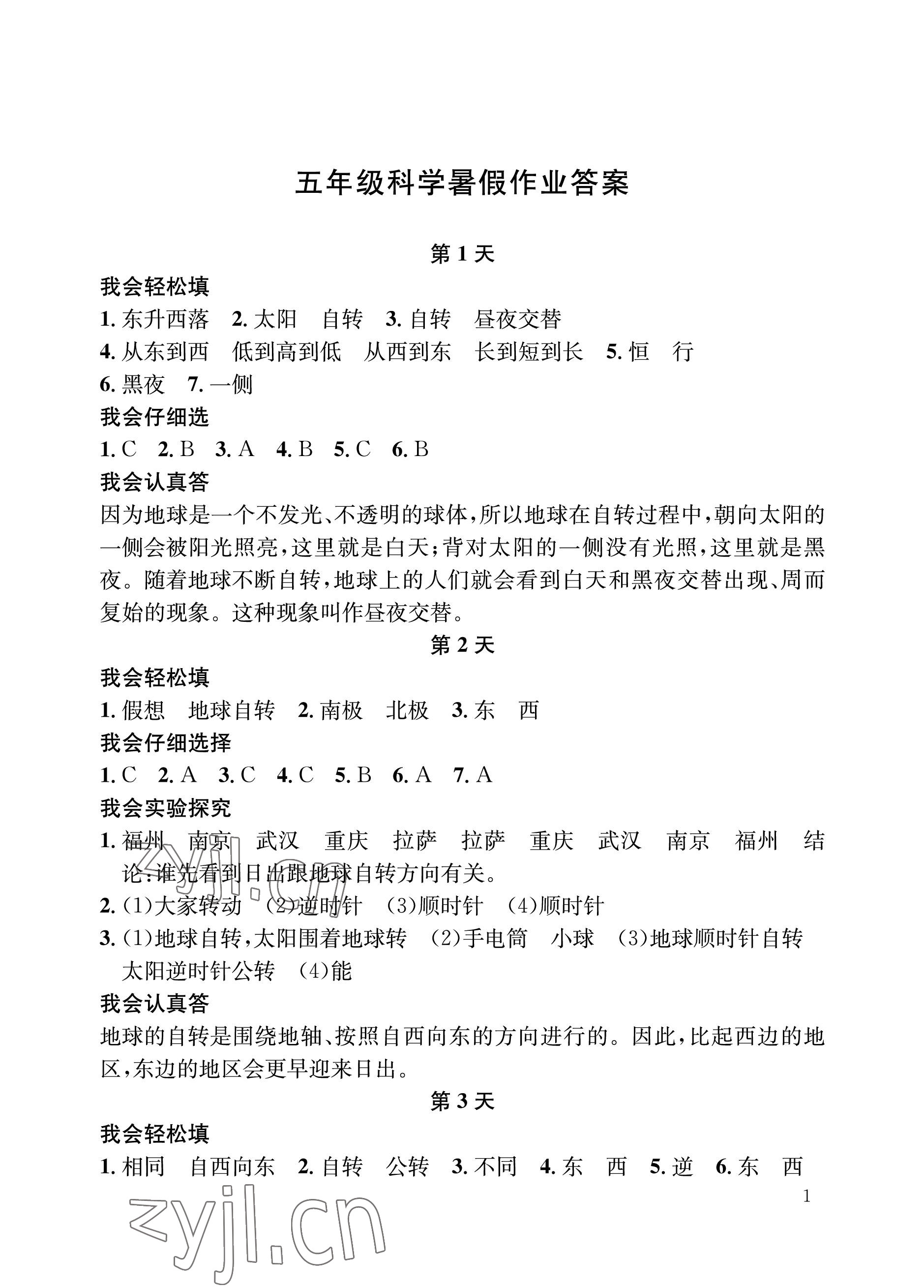 2022年暑假作业长江出版社五年级科学人教版 参考答案第1页
