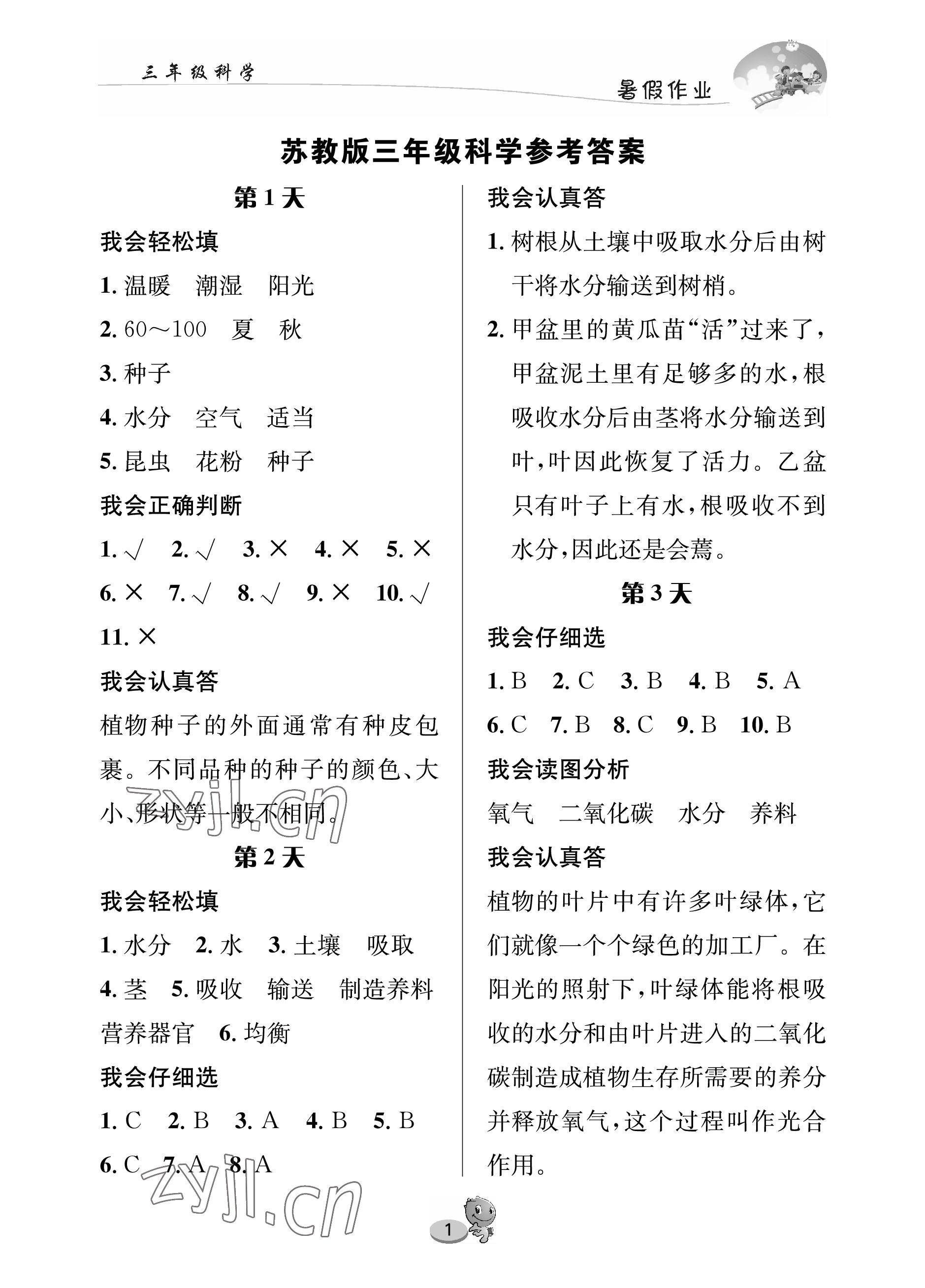 2022年暑假作业长江出版社三年级科学苏教版 参考答案第1页