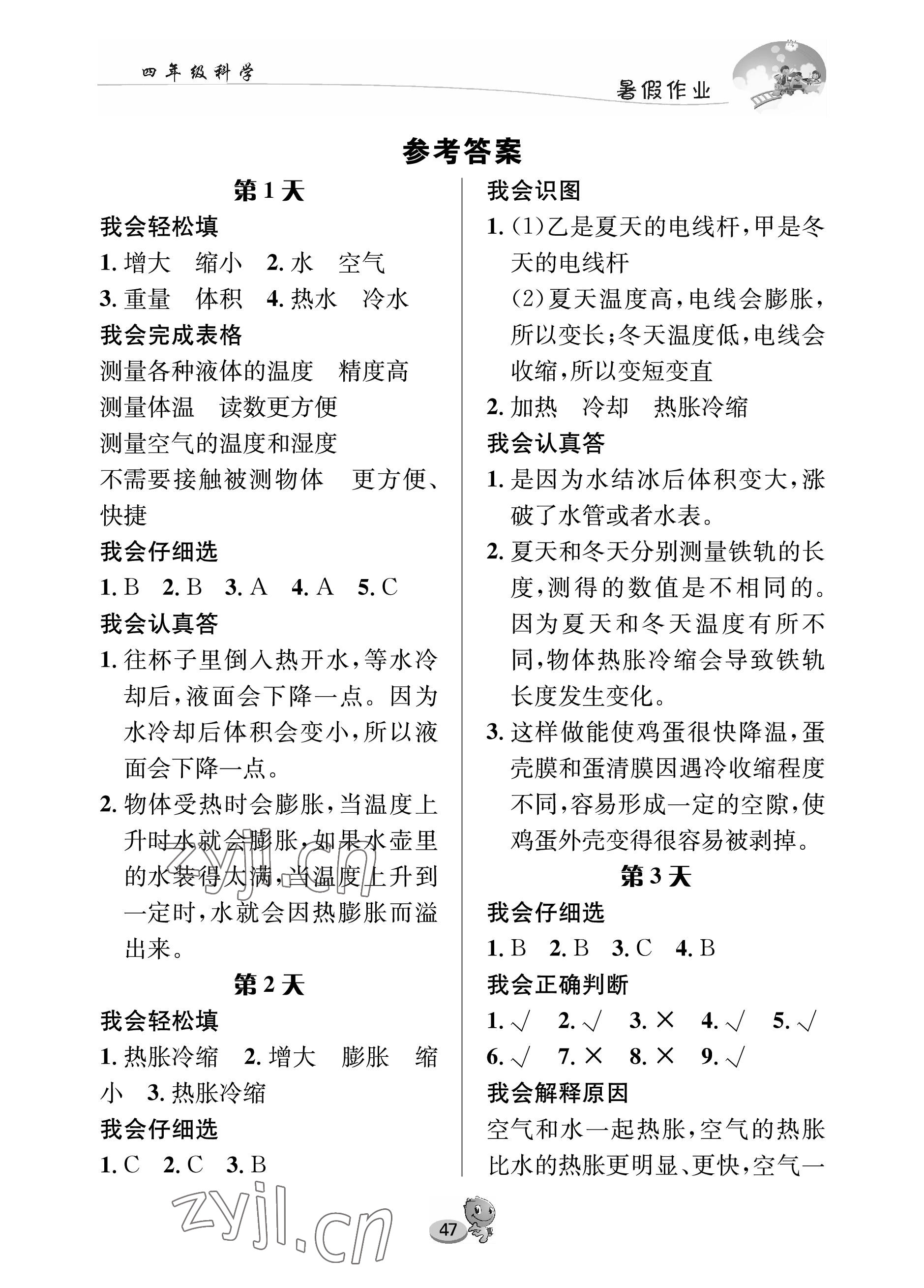 2022年暑假作业长江出版社四年级科学苏教版 参考答案第1页
