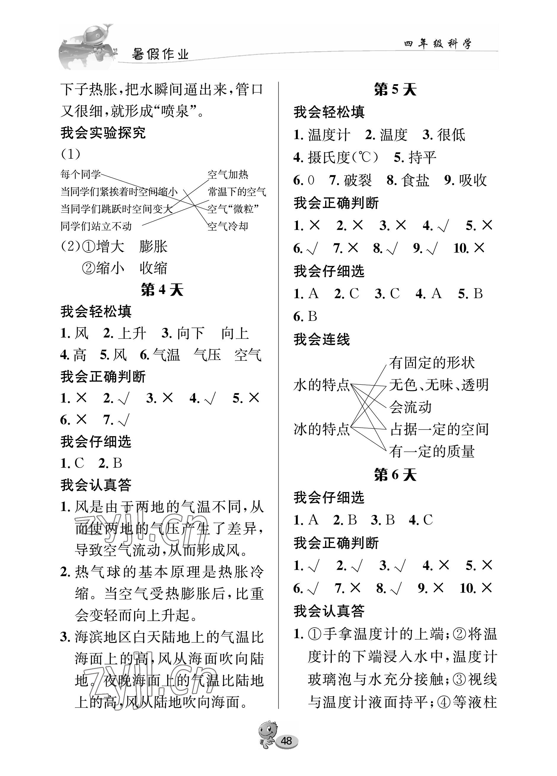 2022年暑假作业长江出版社四年级科学苏教版 参考答案第2页