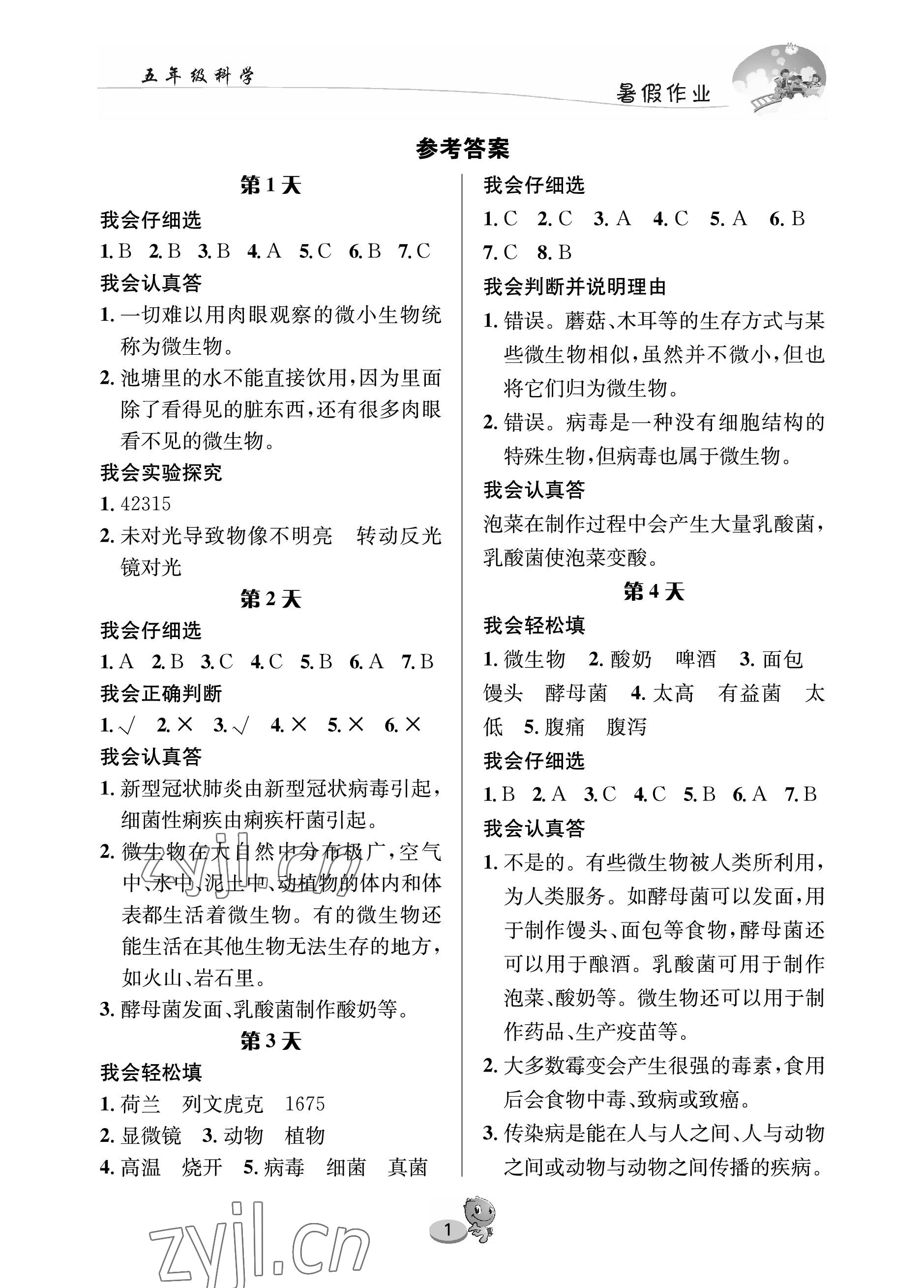 2022年暑假作业长江出版社五年级科学苏教版 参考答案第1页