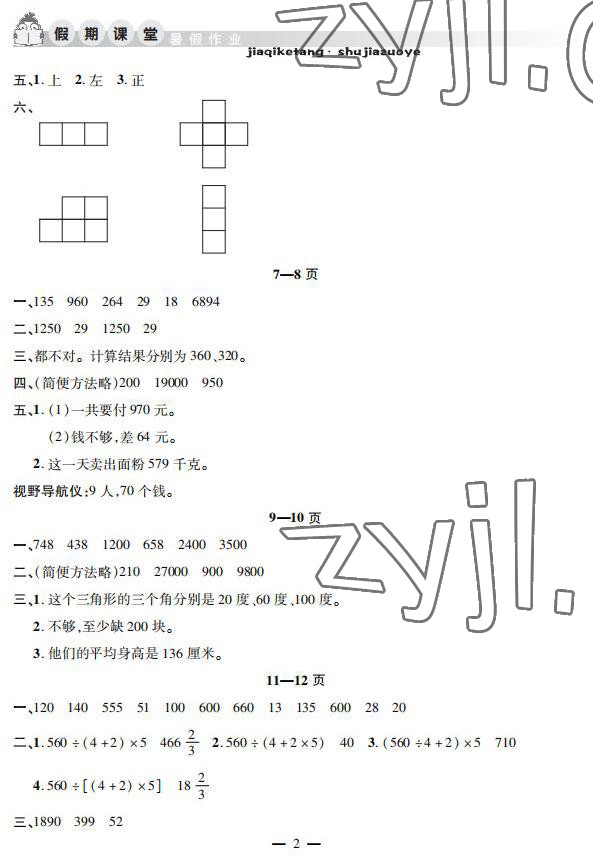 2022年暑假作業(yè)假期課堂四年級數(shù)學 參考答案第2頁