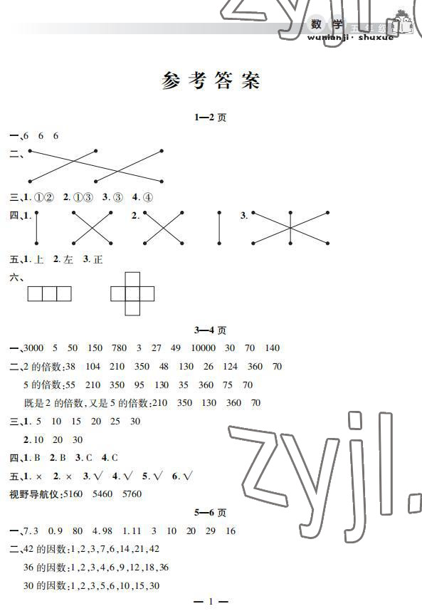 2022年暑假作業(yè)假期課堂五年級數(shù)學 參考答案第1頁