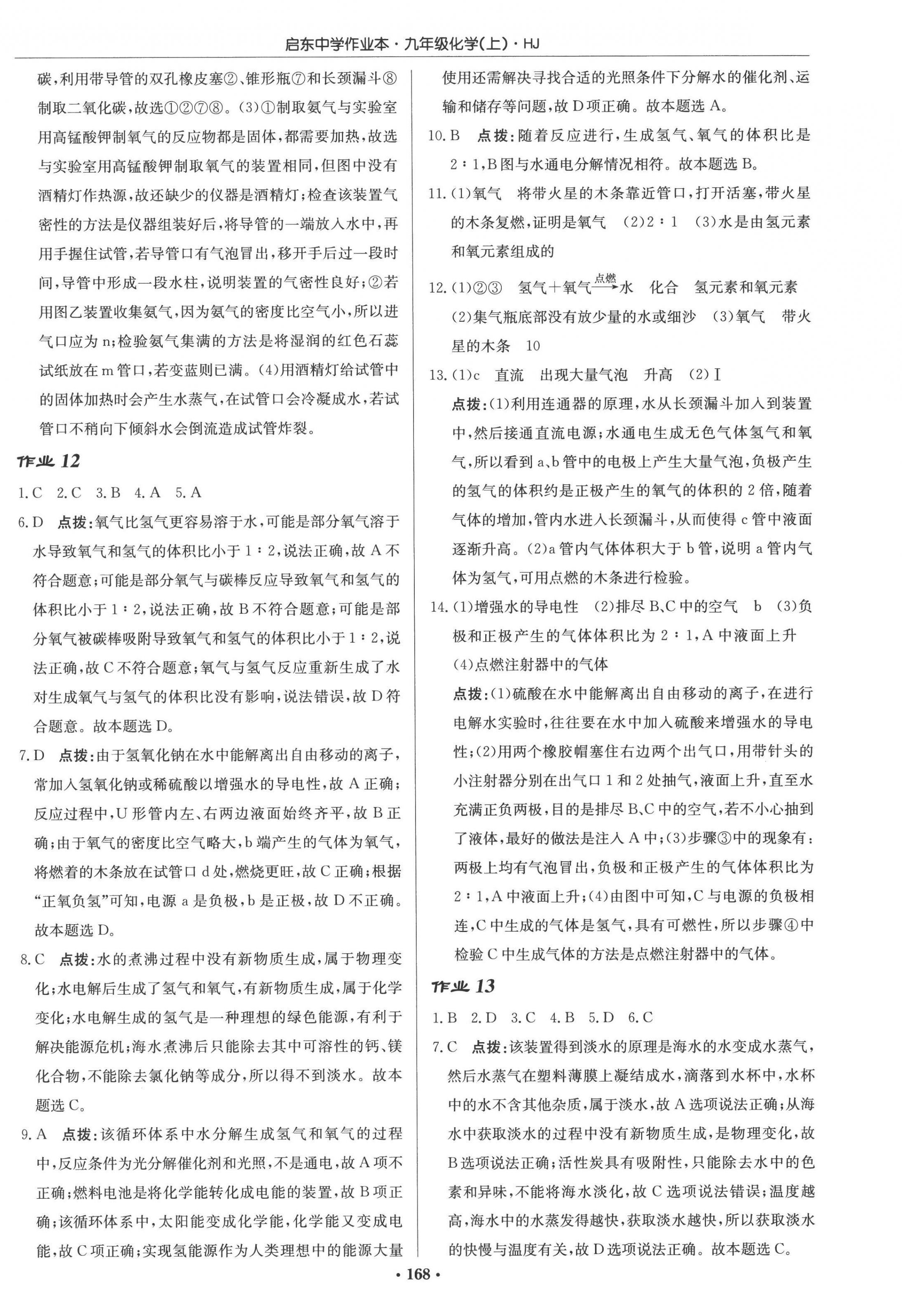 2022年启东中学作业本九年级化学上册沪教版 参考答案第10页