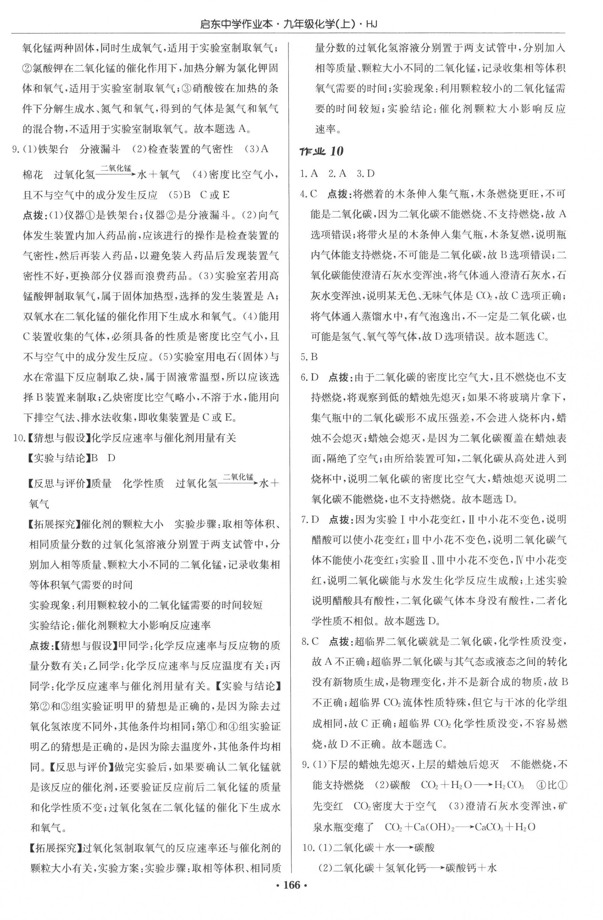 2022年启东中学作业本九年级化学上册沪教版 参考答案第8页