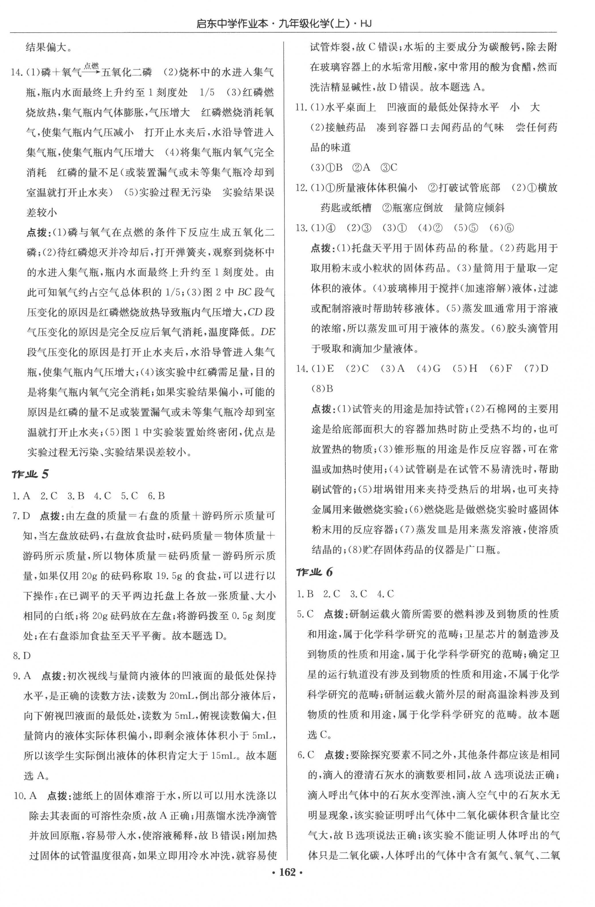 2022年启东中学作业本九年级化学上册沪教版 参考答案第4页