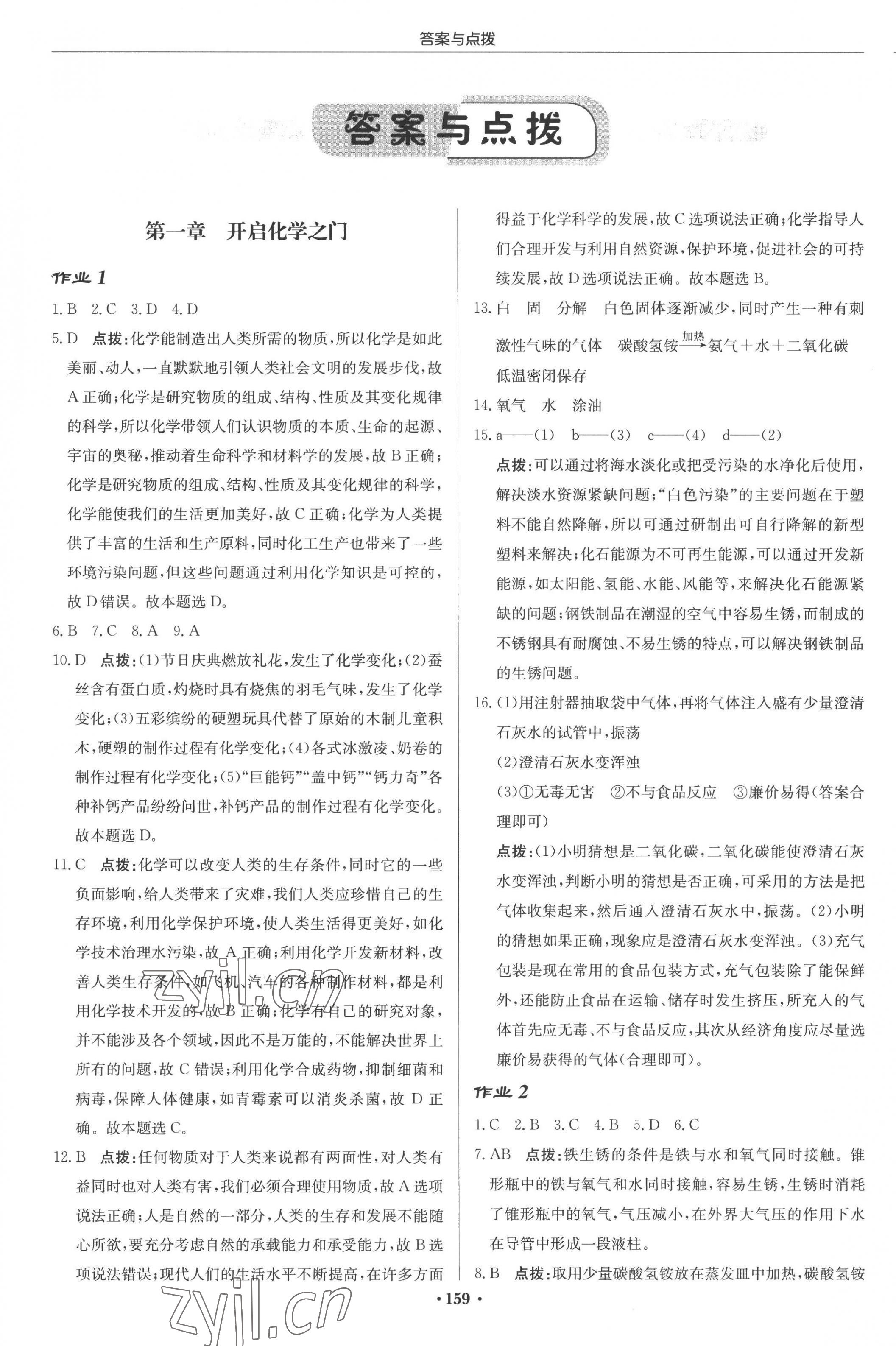 2022年启东中学作业本九年级化学上册沪教版 参考答案第1页