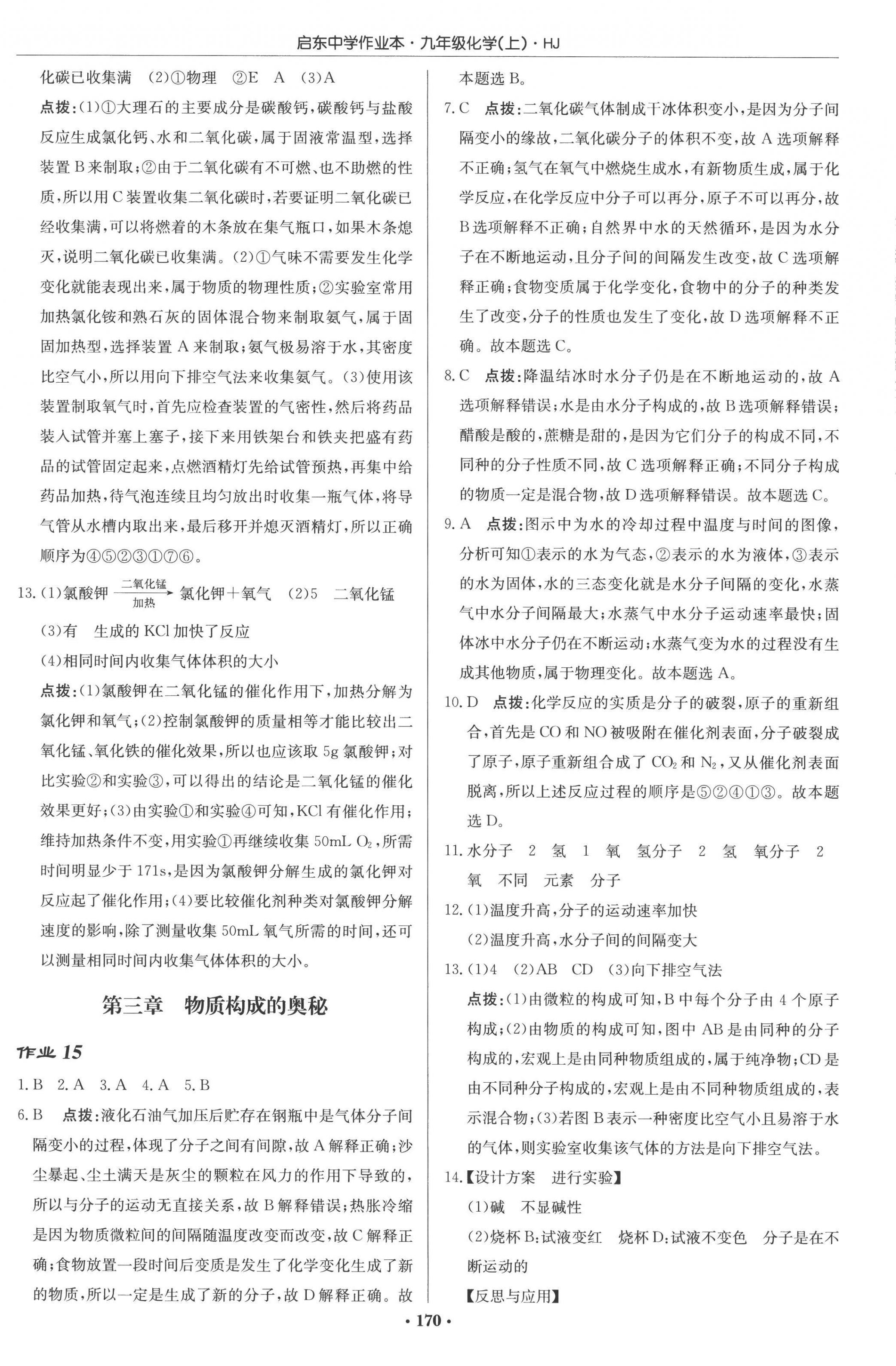2022年启东中学作业本九年级化学上册沪教版 参考答案第12页