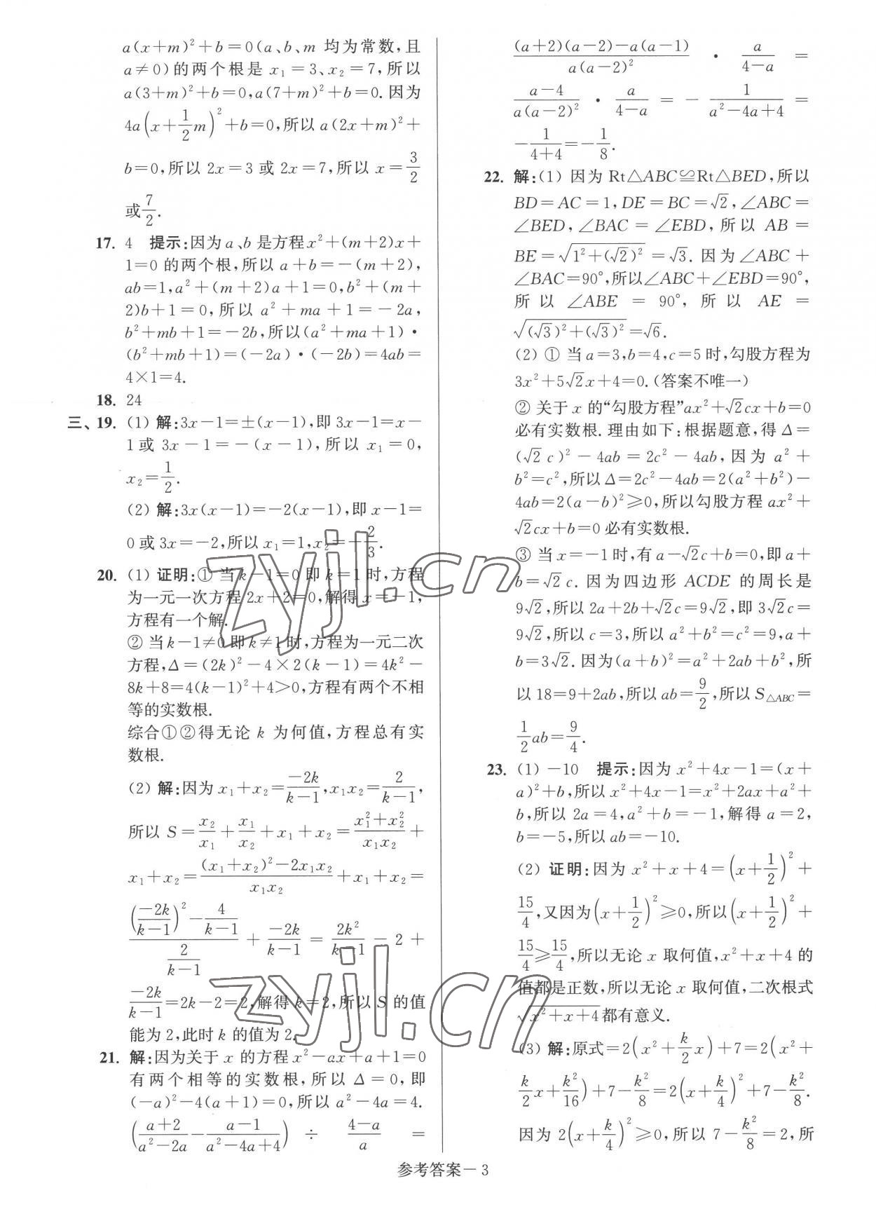 2022年抢先起跑大试卷九年级数学上册江苏版江苏美术出版社 参考答案第3页