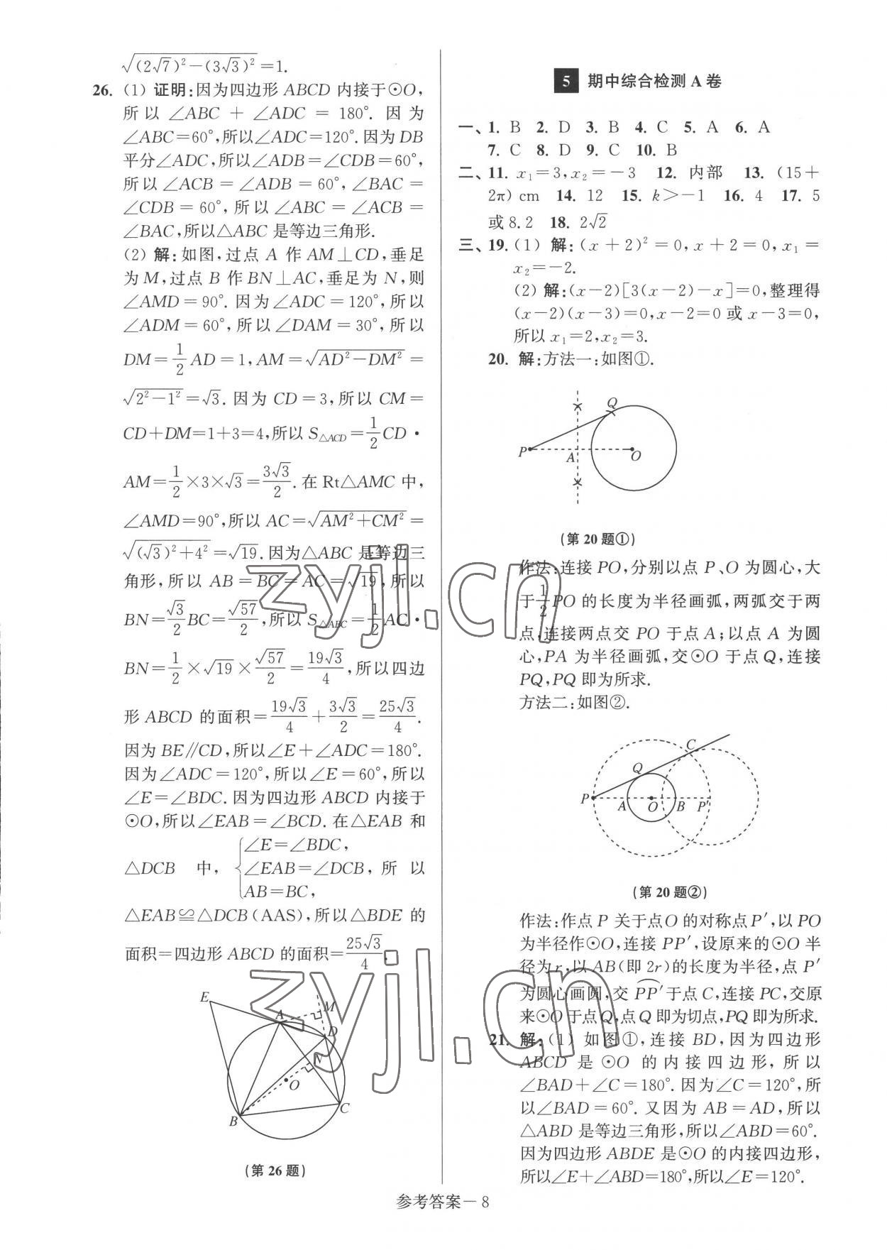 2022年抢先起跑大试卷九年级数学上册江苏版江苏美术出版社 参考答案第8页