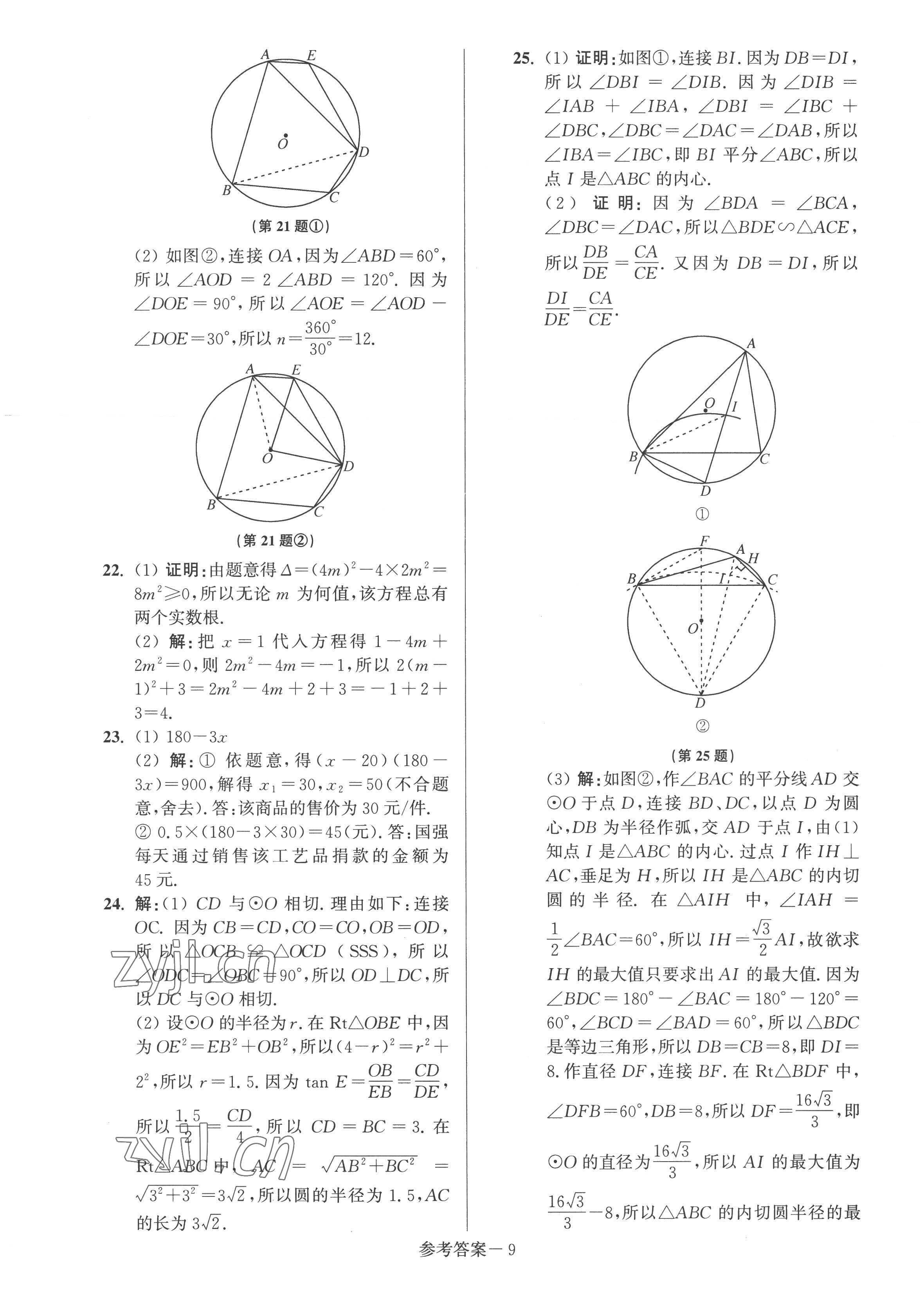 2022年抢先起跑大试卷九年级数学上册江苏版江苏美术出版社 参考答案第9页