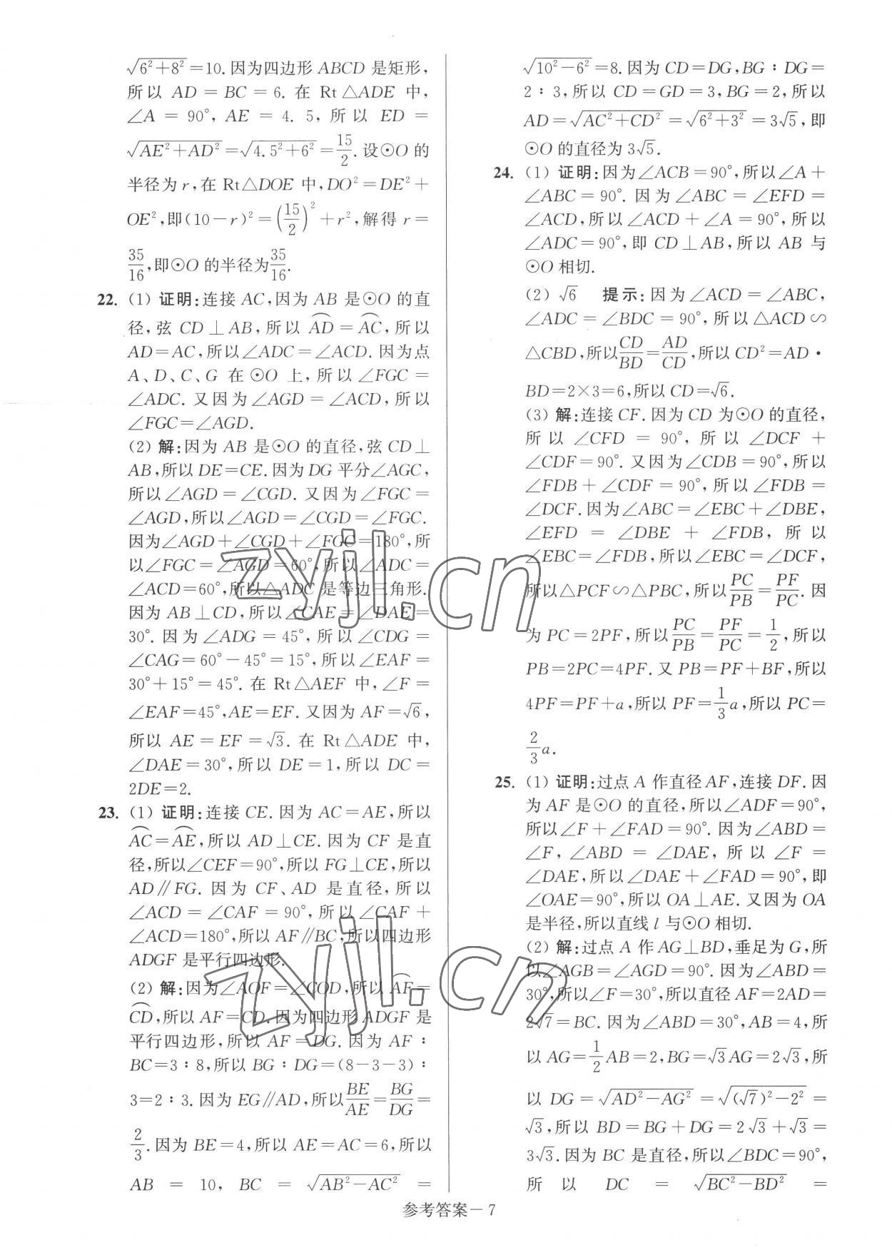 2022年抢先起跑大试卷九年级数学上册江苏版江苏美术出版社 参考答案第7页