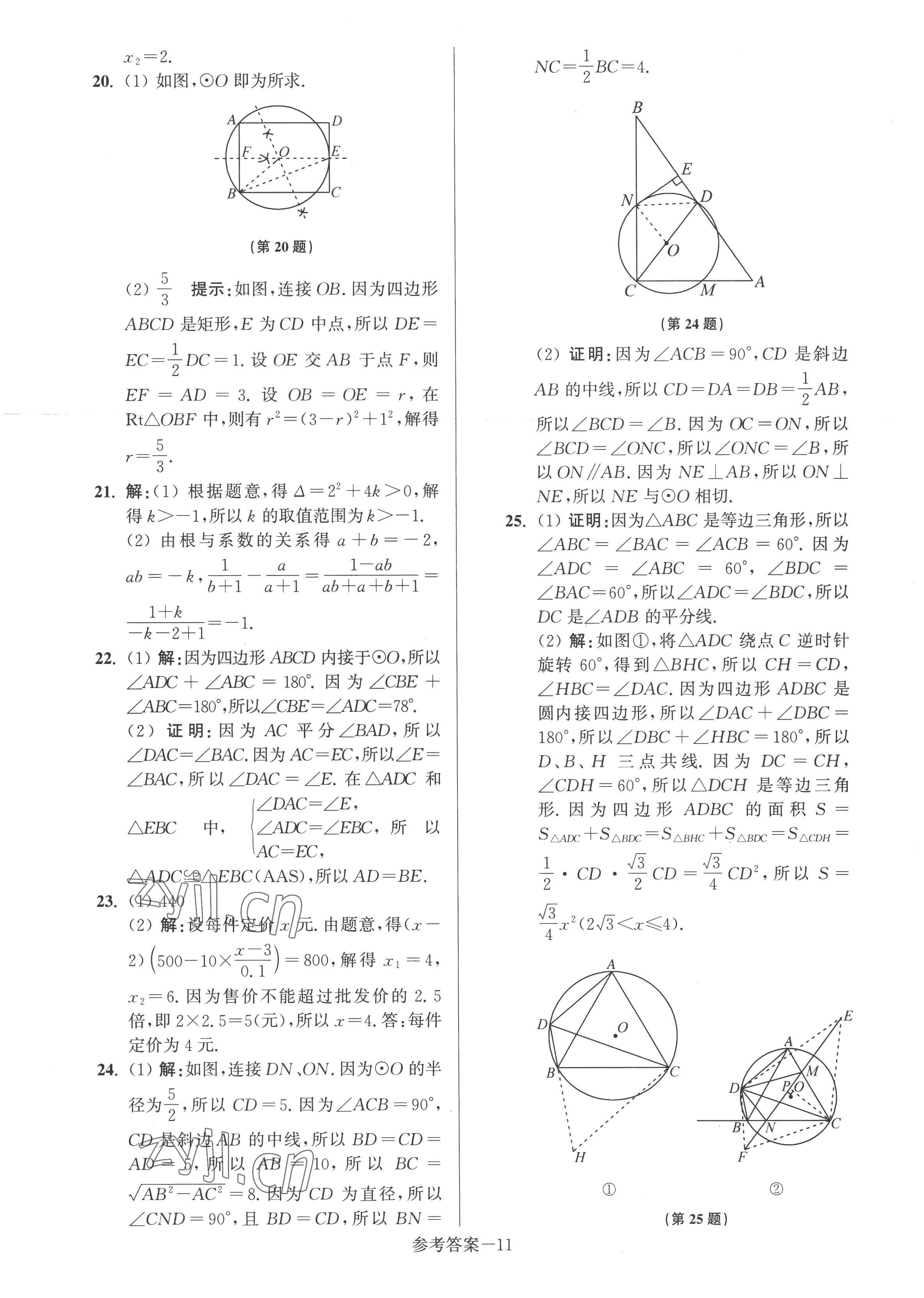 2022年抢先起跑大试卷九年级数学上册江苏版江苏美术出版社 参考答案第11页