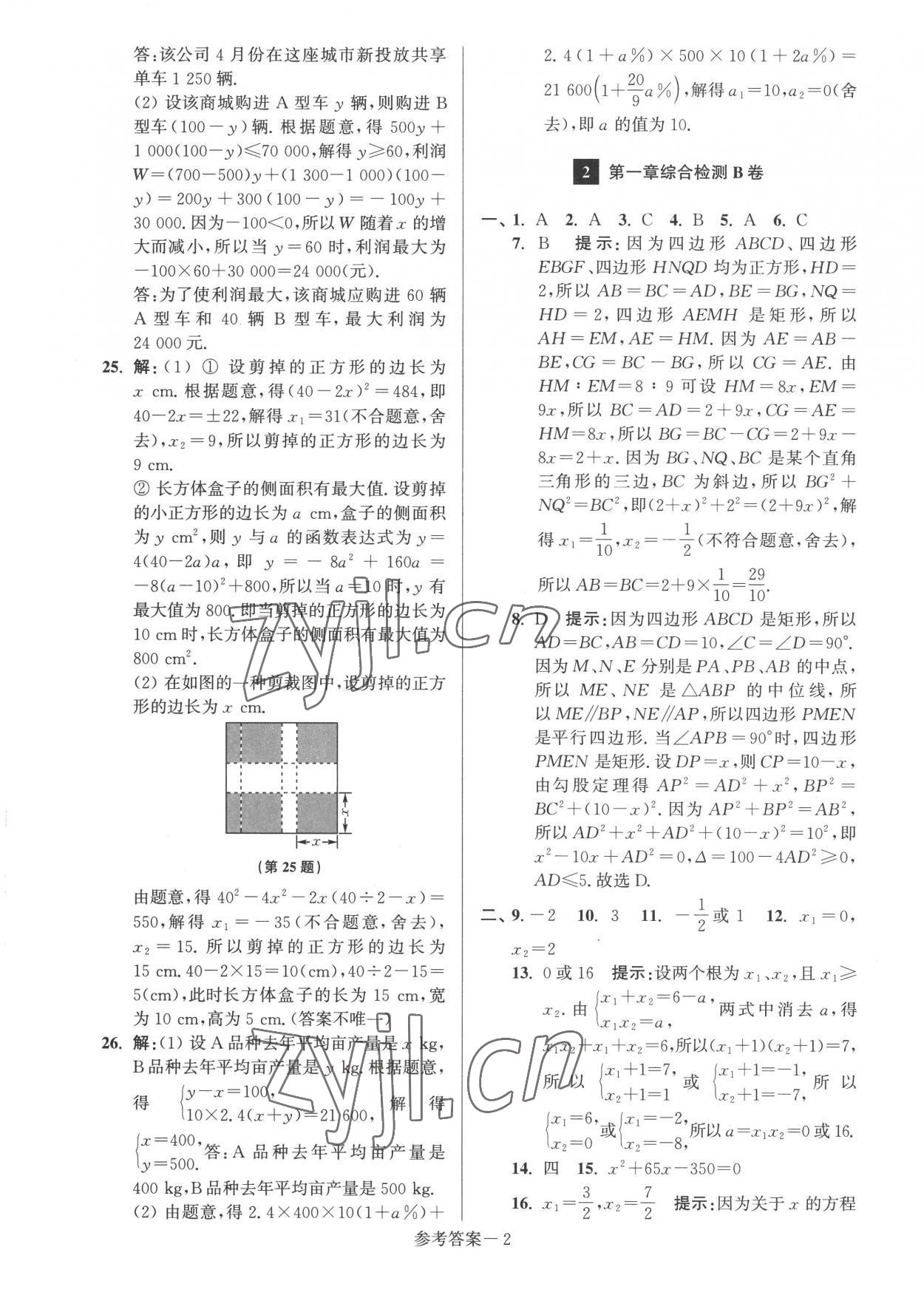 2022年抢先起跑大试卷九年级数学上册江苏版江苏美术出版社 参考答案第2页