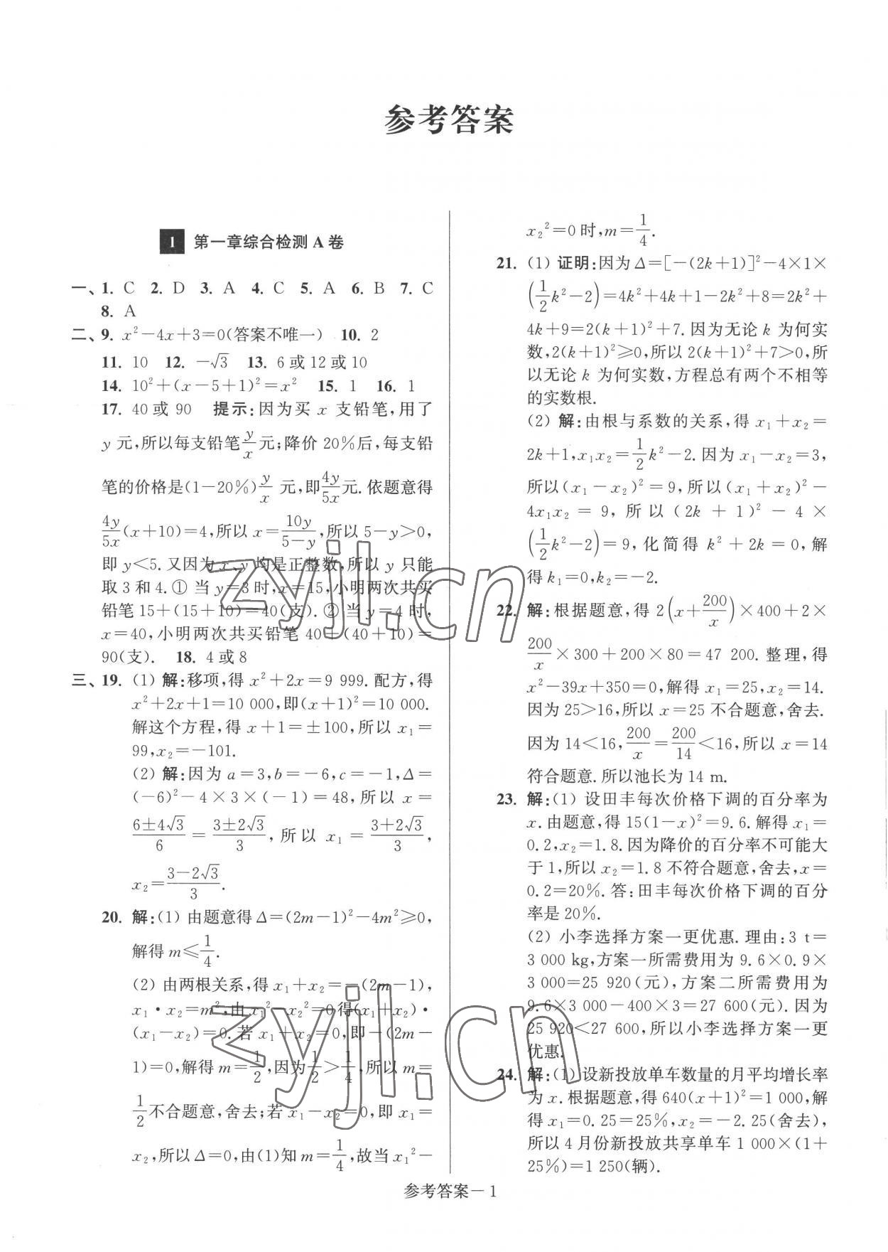 2022年抢先起跑大试卷九年级数学上册江苏版江苏美术出版社 参考答案第1页