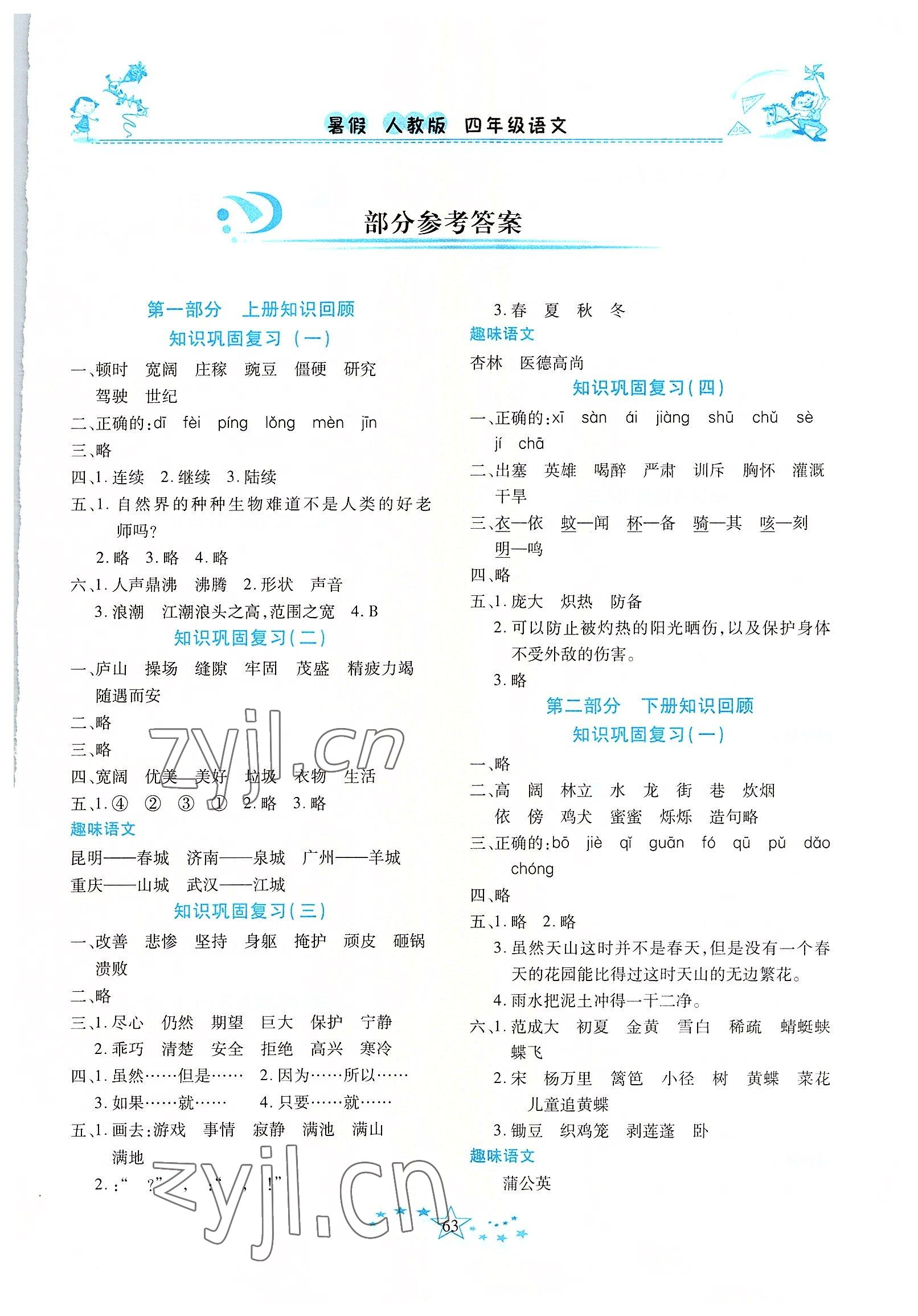 2022年复习计划100分快乐暑假四年级语文人教版云南专版 第1页