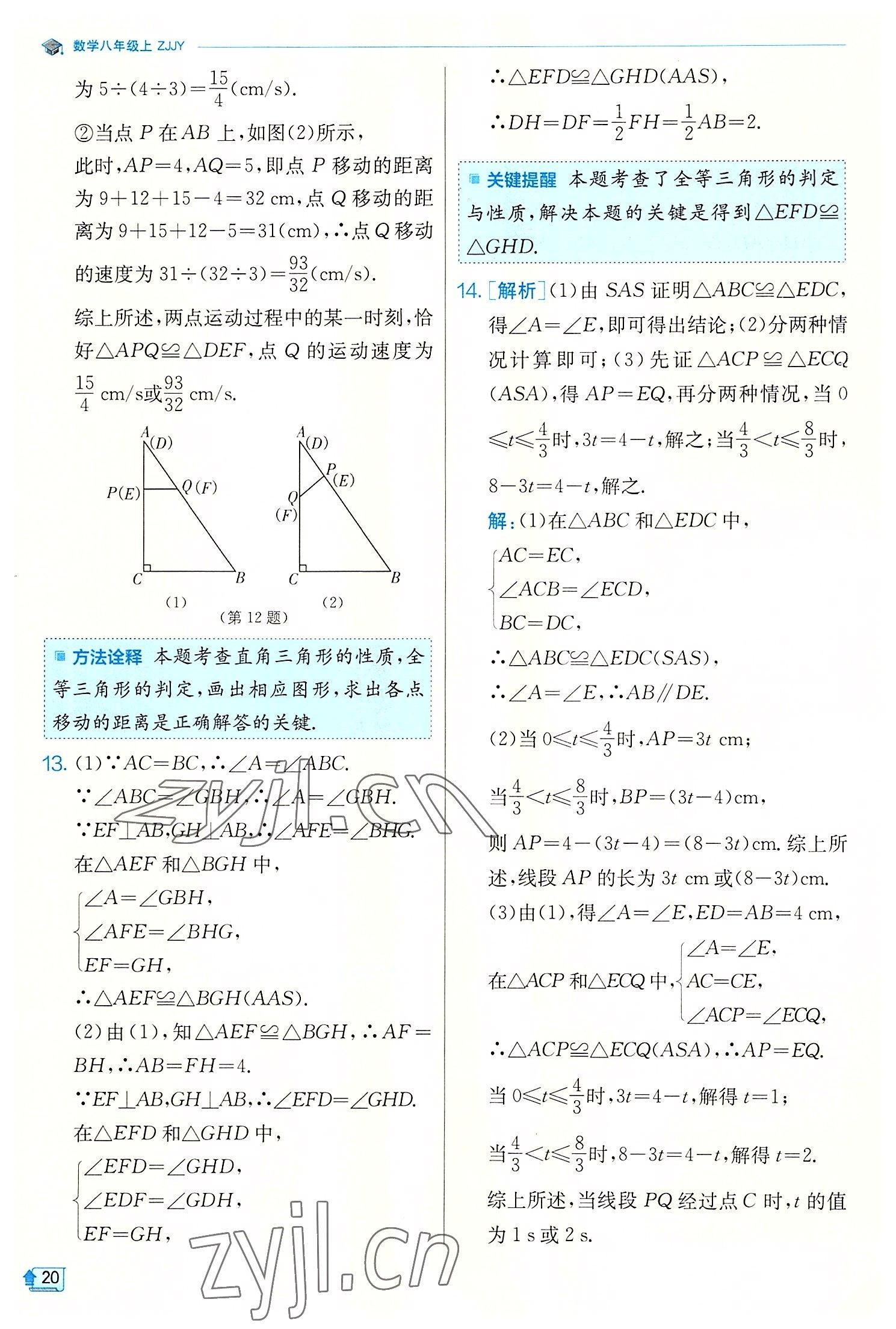 2022年实验班提优训练八年级数学上册浙教版 第20页