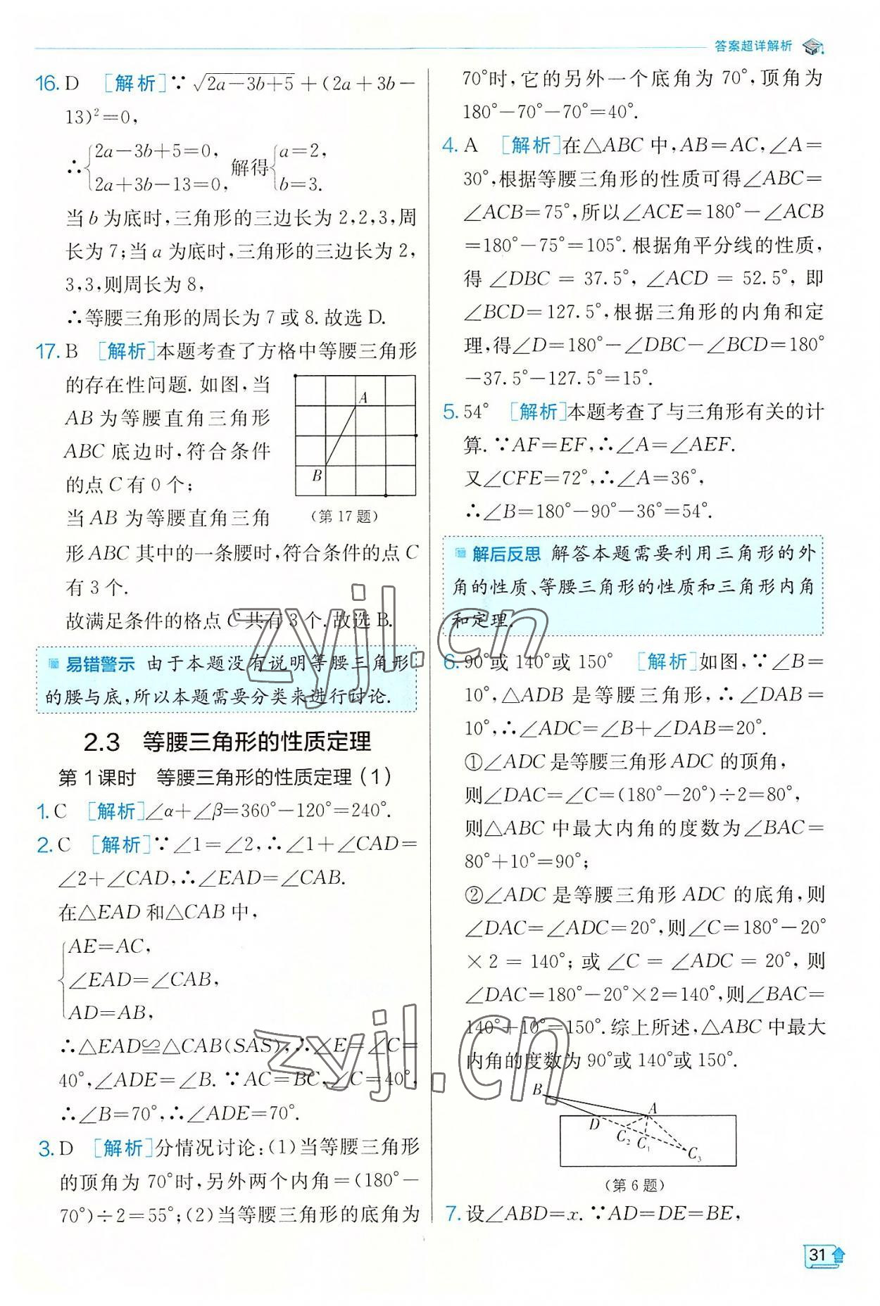 2022年实验班提优训练八年级数学上册浙教版 第31页