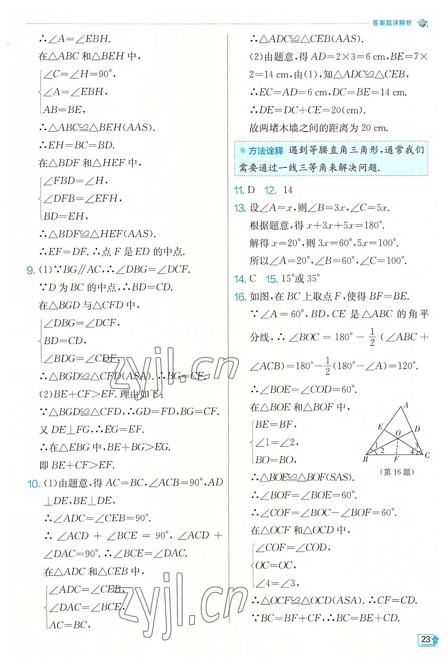 2022年实验班提优训练八年级数学上册浙教版 第23页