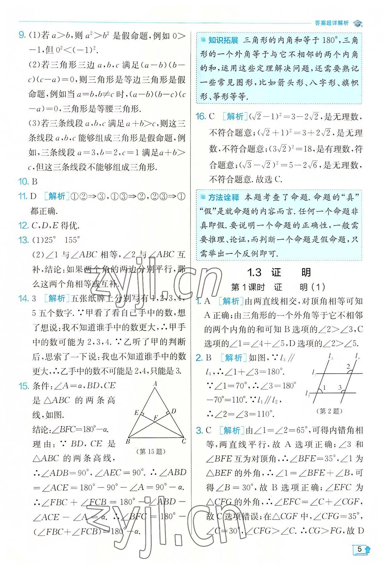 2022年实验班提优训练八年级数学上册浙教版 第5页