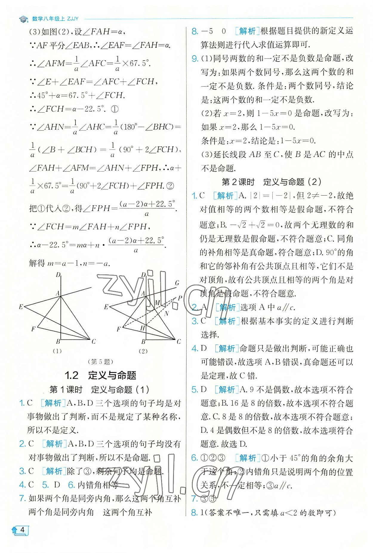 2022年实验班提优训练八年级数学上册浙教版 第4页