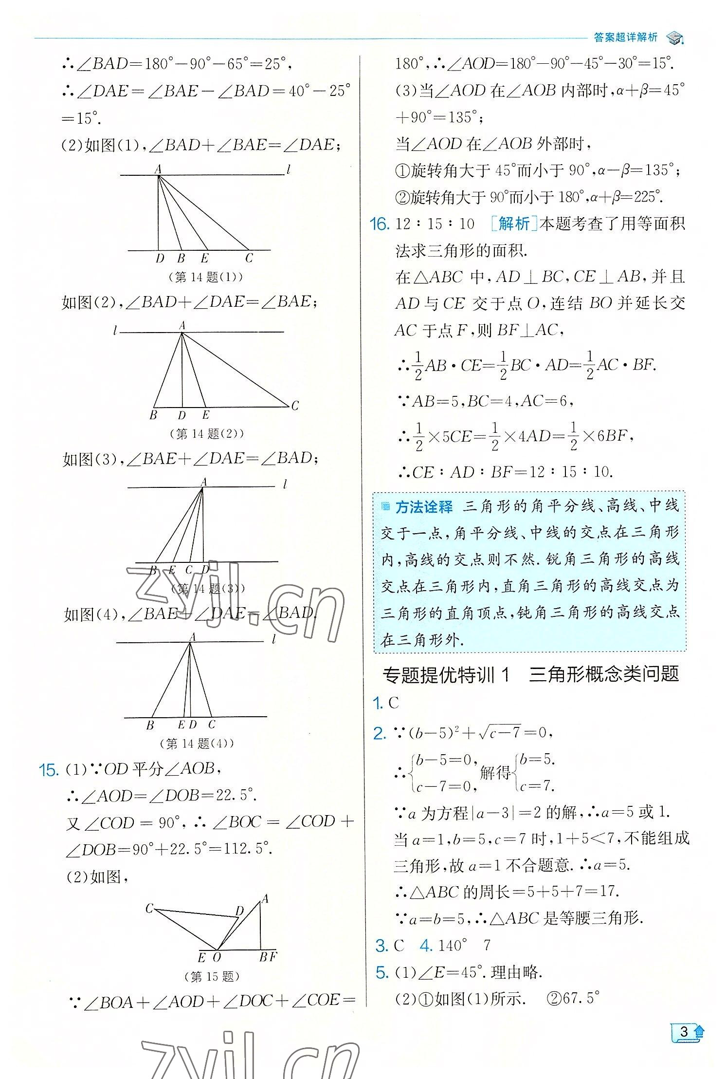 2022年实验班提优训练八年级数学上册浙教版 第3页
