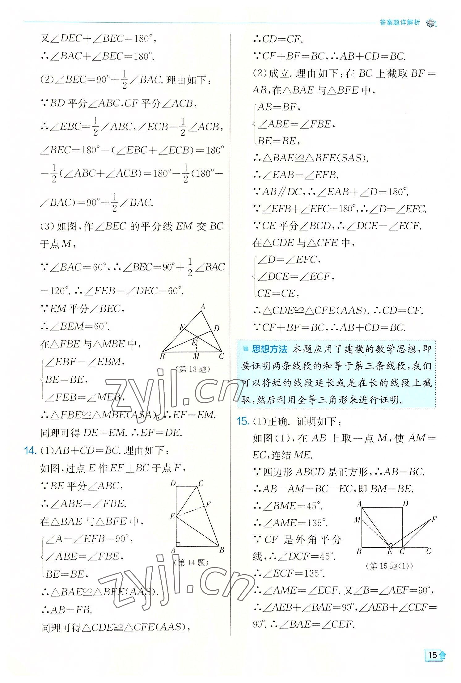 2022年实验班提优训练八年级数学上册浙教版 第15页
