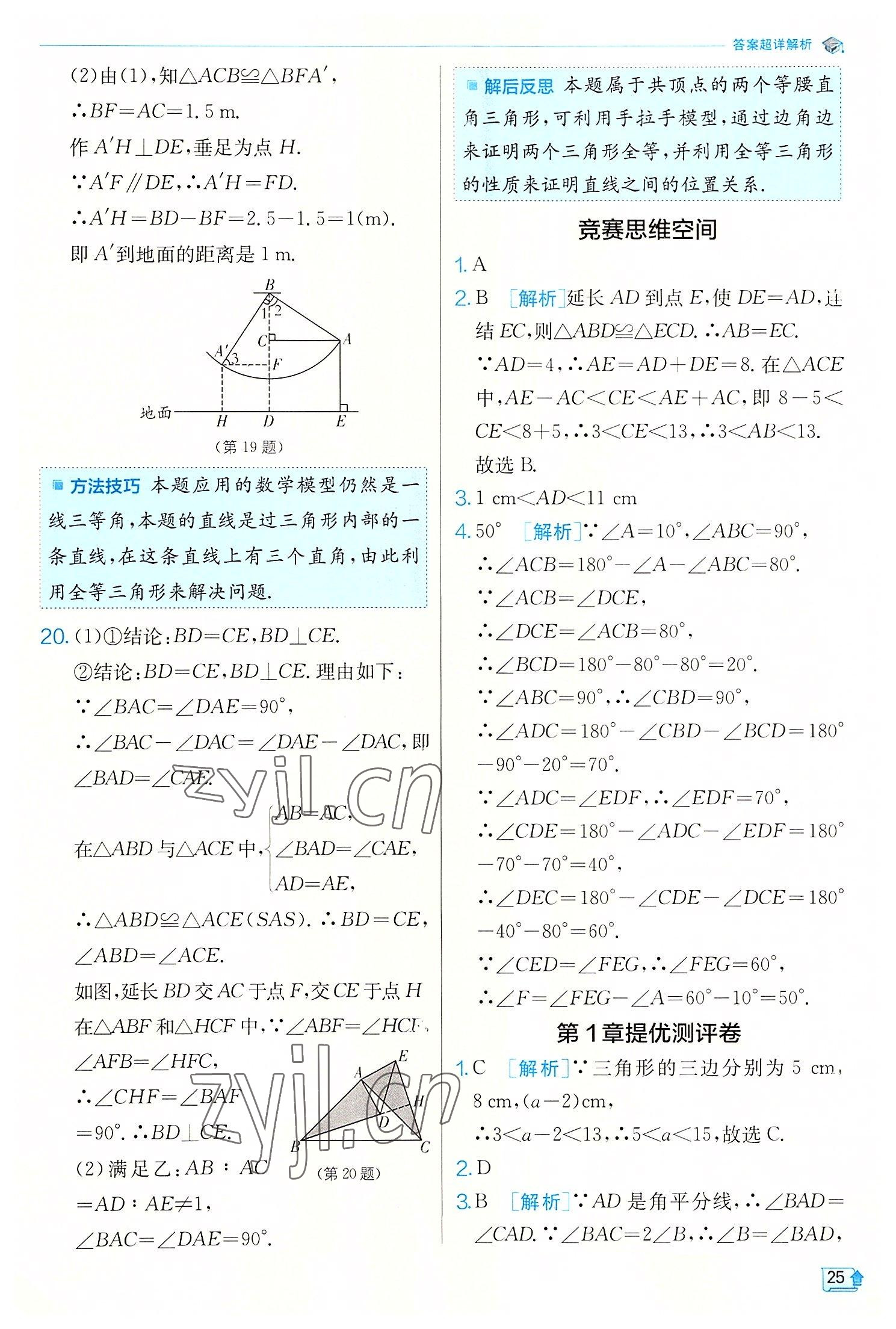 2022年实验班提优训练八年级数学上册浙教版 第25页