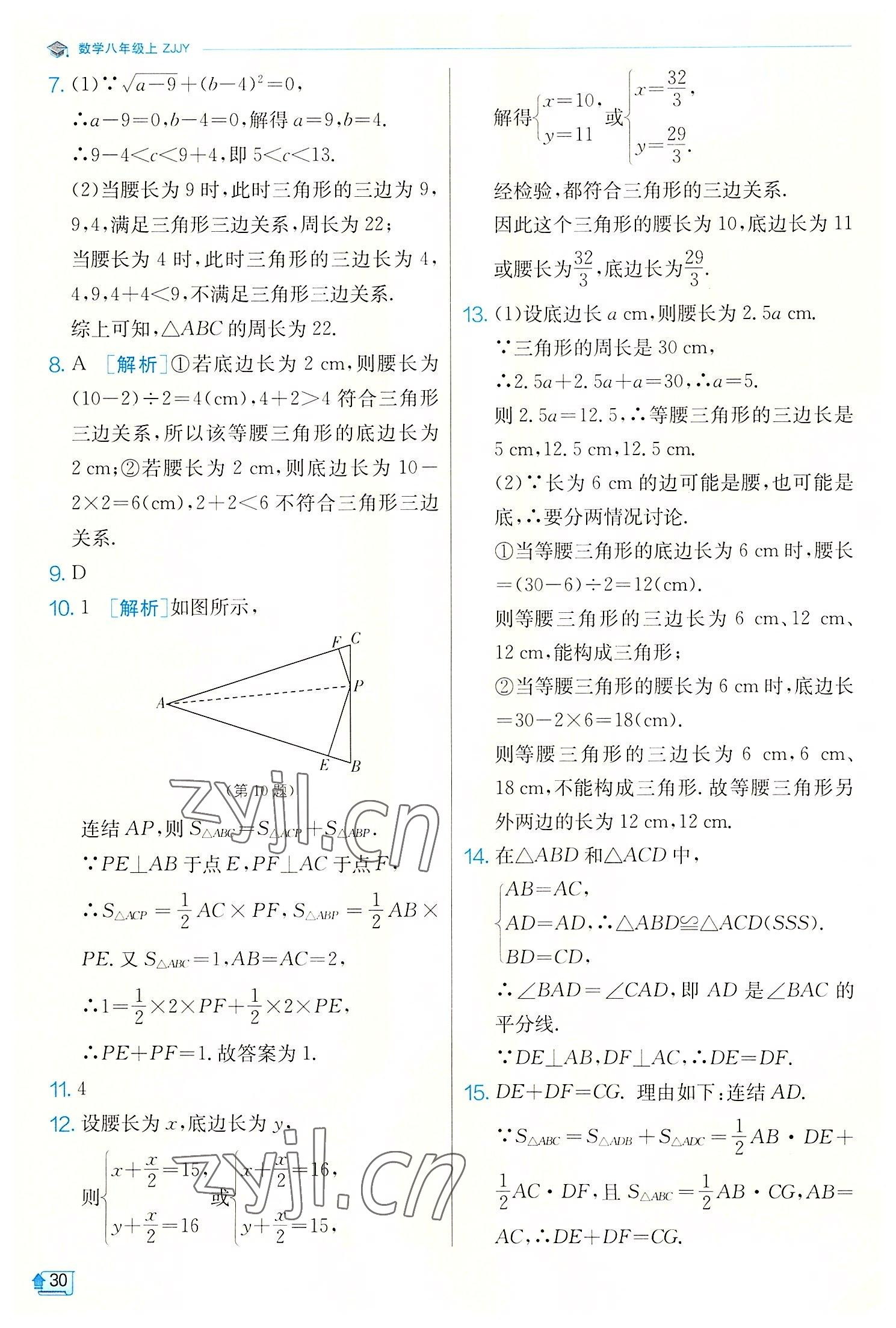 2022年实验班提优训练八年级数学上册浙教版 第30页