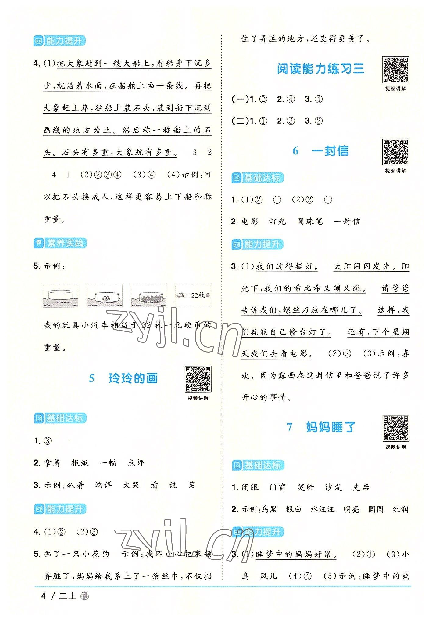 2022年阳光同学课时优化作业二年级语文上册人教版福建专版 参考答案第4页