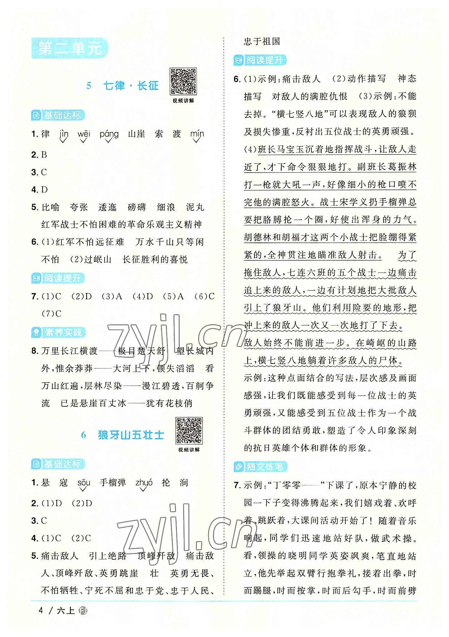 2022年陽(yáng)光同學(xué)課時(shí)優(yōu)化作業(yè)六年級(jí)語(yǔ)文上冊(cè)人教版福建專(zhuān)版 參考答案第4頁(yè)