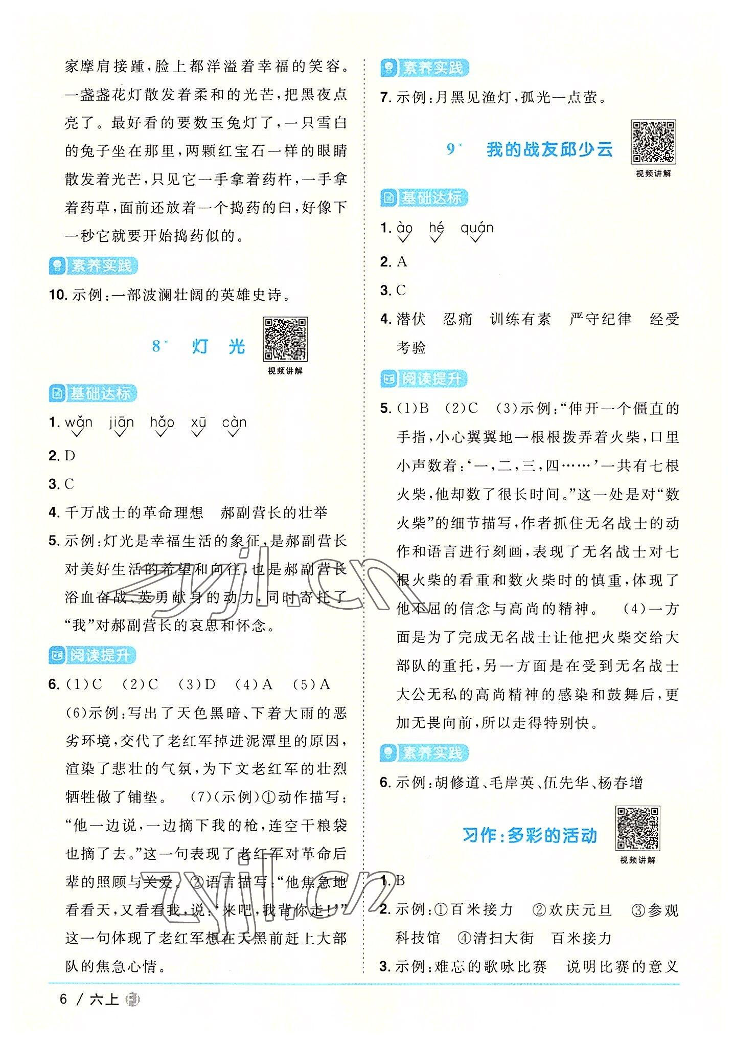 2022年陽光同學(xué)課時(shí)優(yōu)化作業(yè)六年級(jí)語文上冊(cè)人教版福建專版 參考答案第6頁