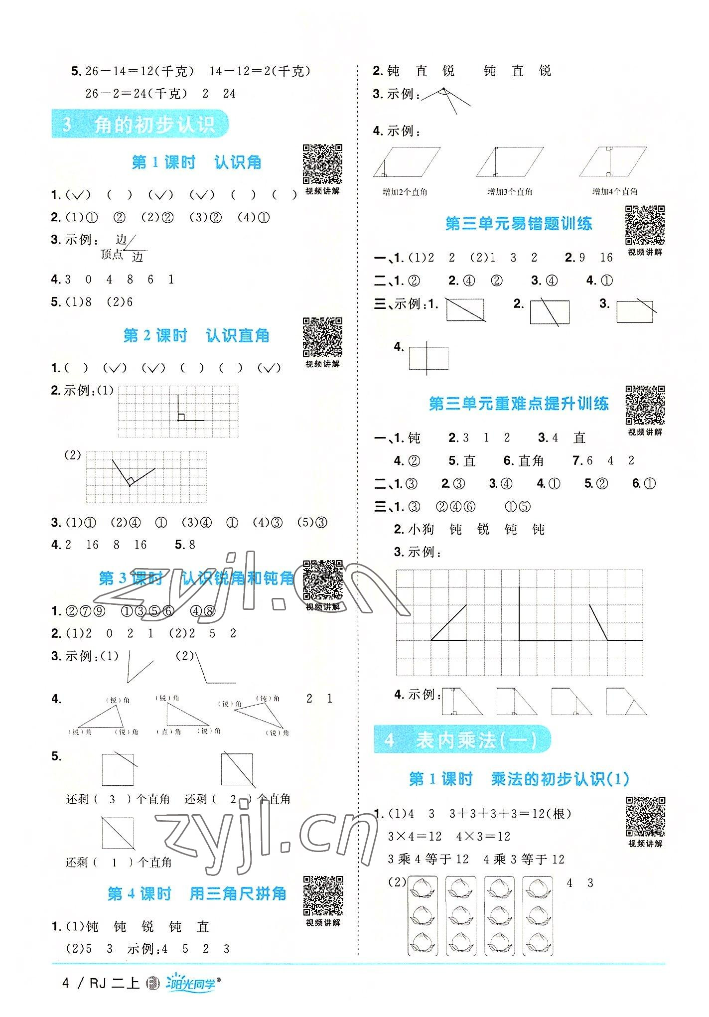 2022年阳光同学课时优化作业二年级数学上册人教版福建专版 第4页