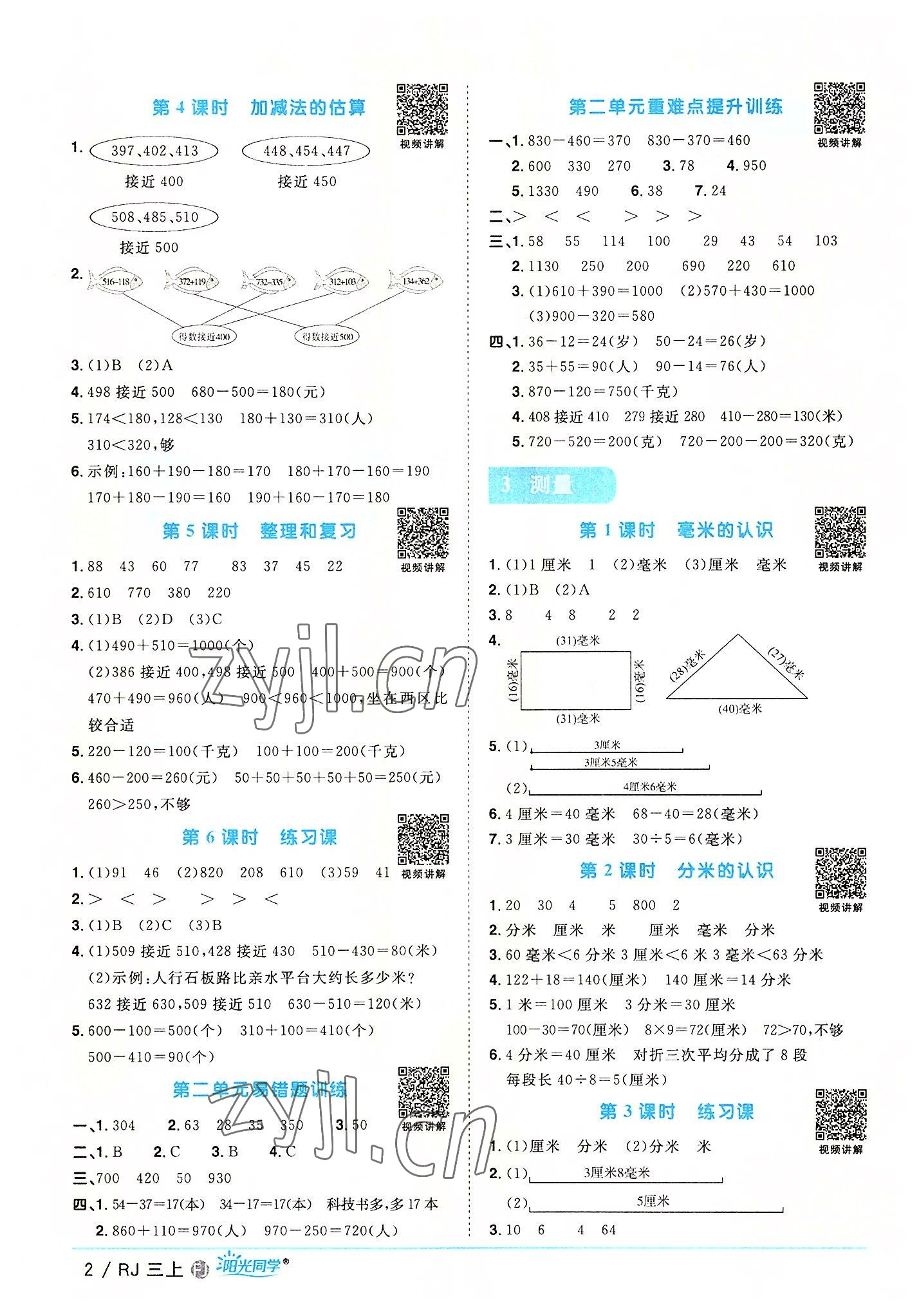 2022年陽(yáng)光同學(xué)課時(shí)優(yōu)化作業(yè)三年級(jí)數(shù)學(xué)上冊(cè)人教版福建專版 第2頁(yè)