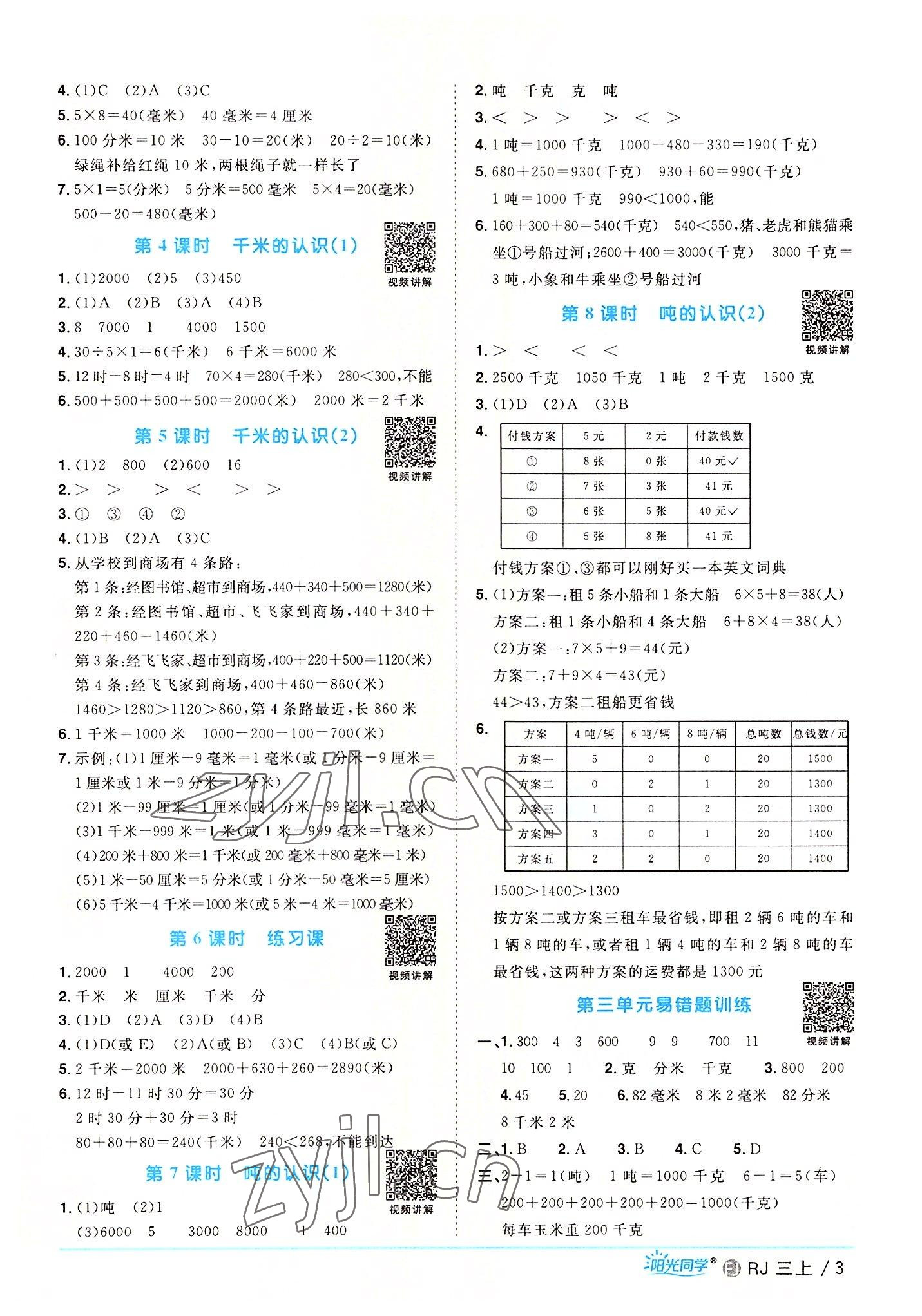 2022年陽(yáng)光同學(xué)課時(shí)優(yōu)化作業(yè)三年級(jí)數(shù)學(xué)上冊(cè)人教版福建專版 第3頁(yè)