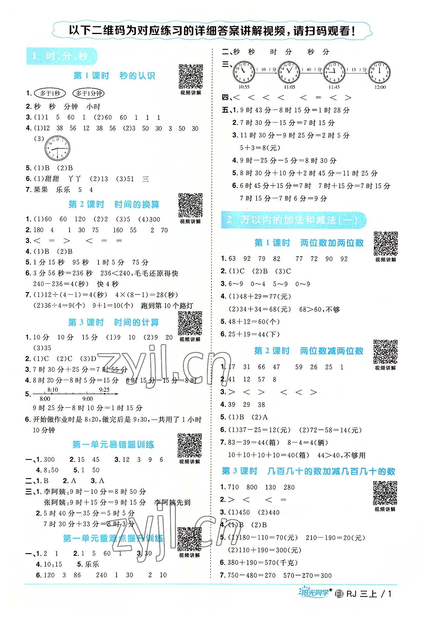 2022年陽光同學(xué)課時優(yōu)化作業(yè)三年級數(shù)學(xué)上冊人教版福建專版 第1頁