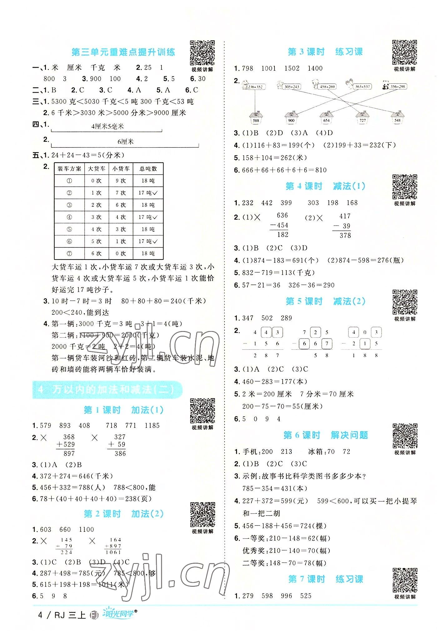 2022年陽光同學(xué)課時(shí)優(yōu)化作業(yè)三年級(jí)數(shù)學(xué)上冊(cè)人教版福建專版 第4頁