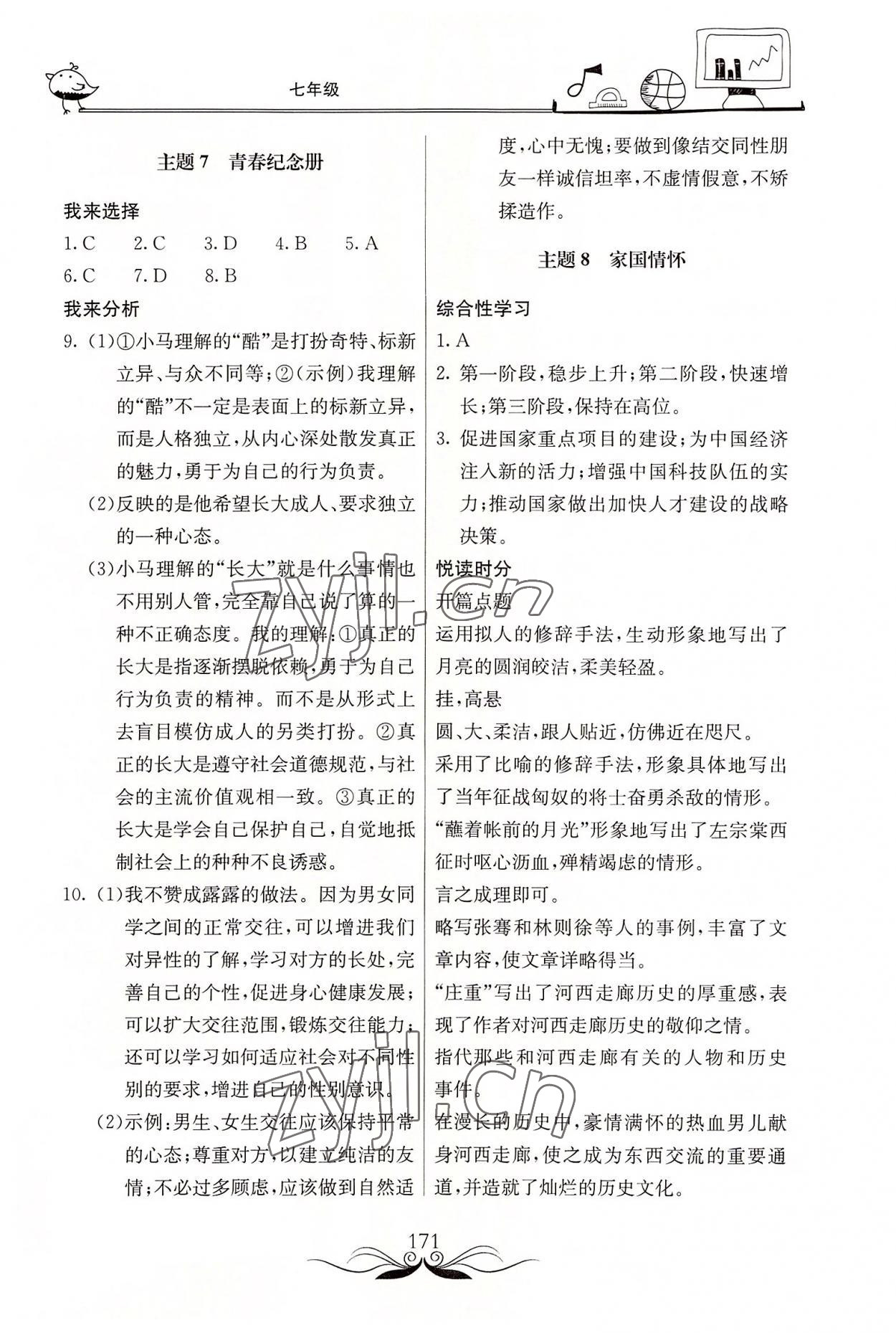 2022年新课堂假期生活暑假生活七年级北京教育出版社 参考答案第4页