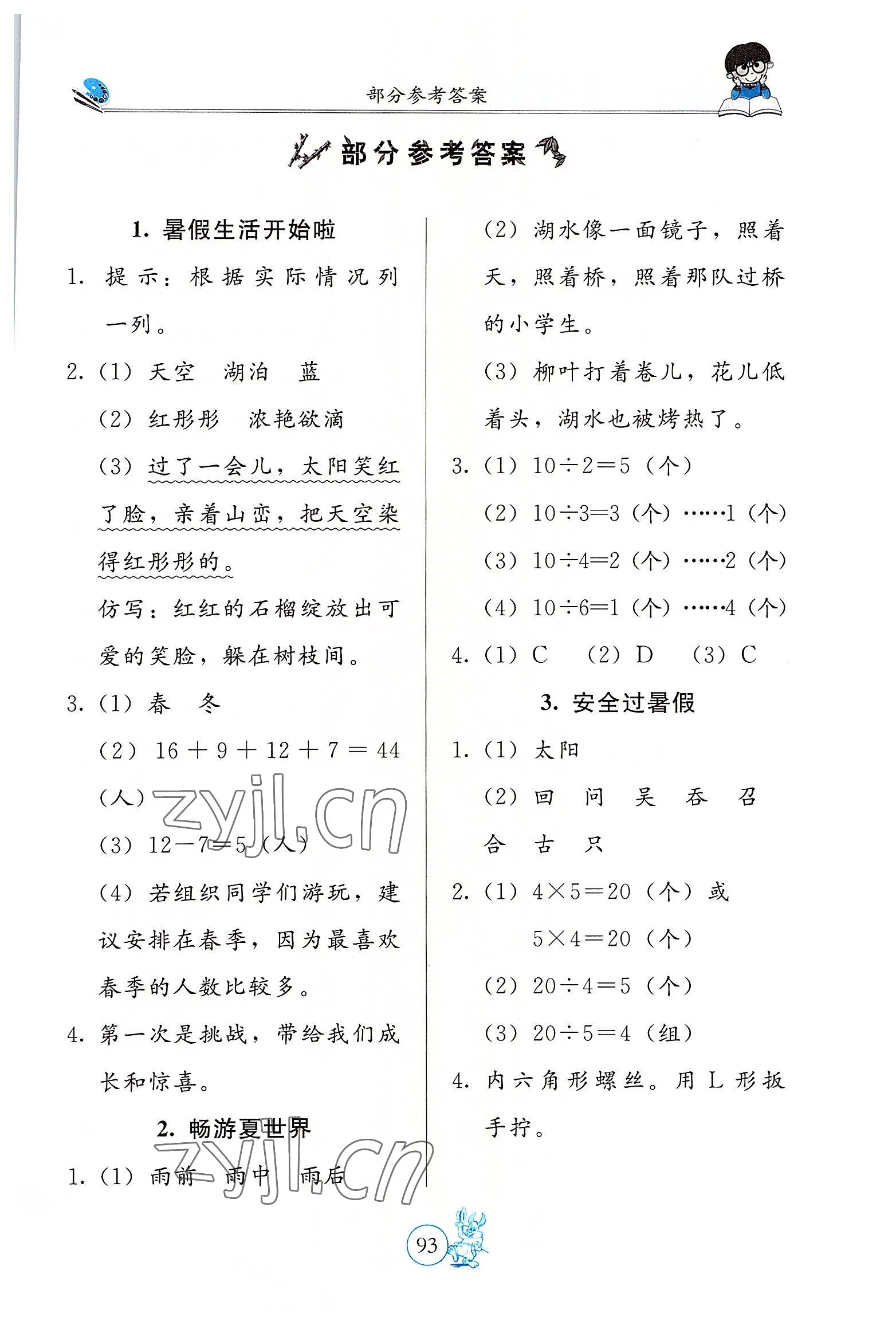 2022年新课堂假期生活二年级北京教育出版社 第1页