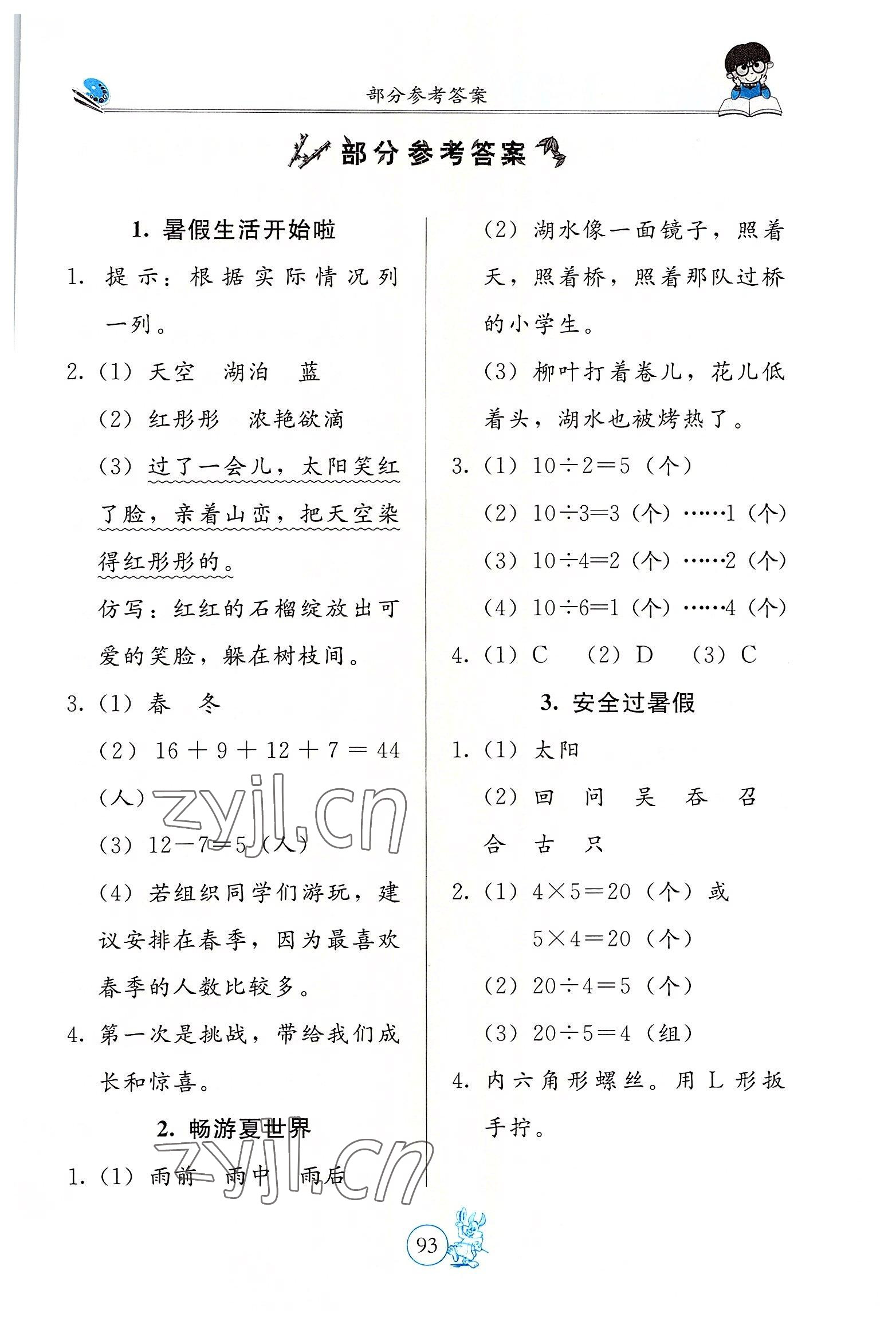 2022年新課堂假期生活二年級(jí)北京教育出版社 第1頁