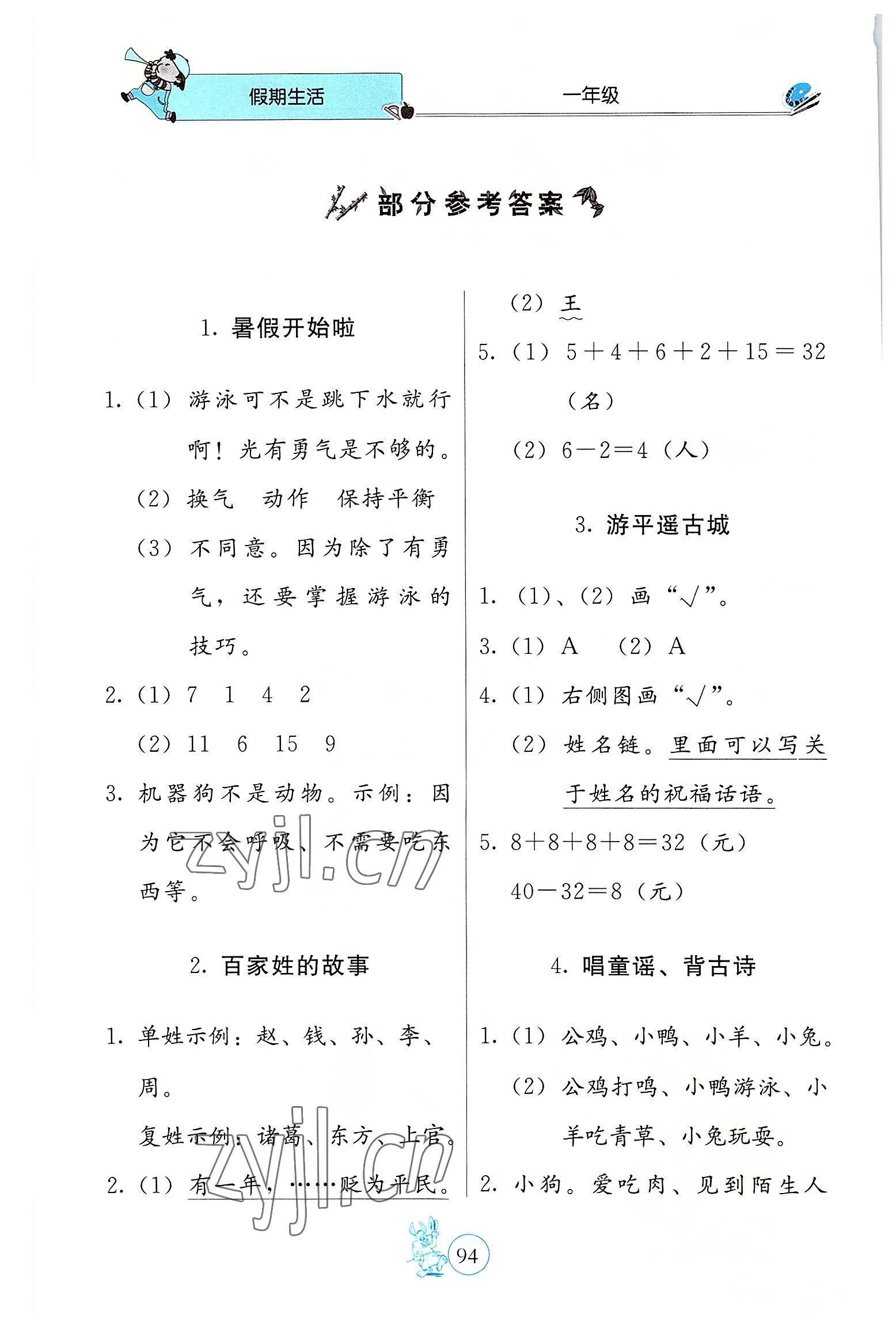 2022年新课堂假期生活一年级北京教育出版社 参考答案第1页
