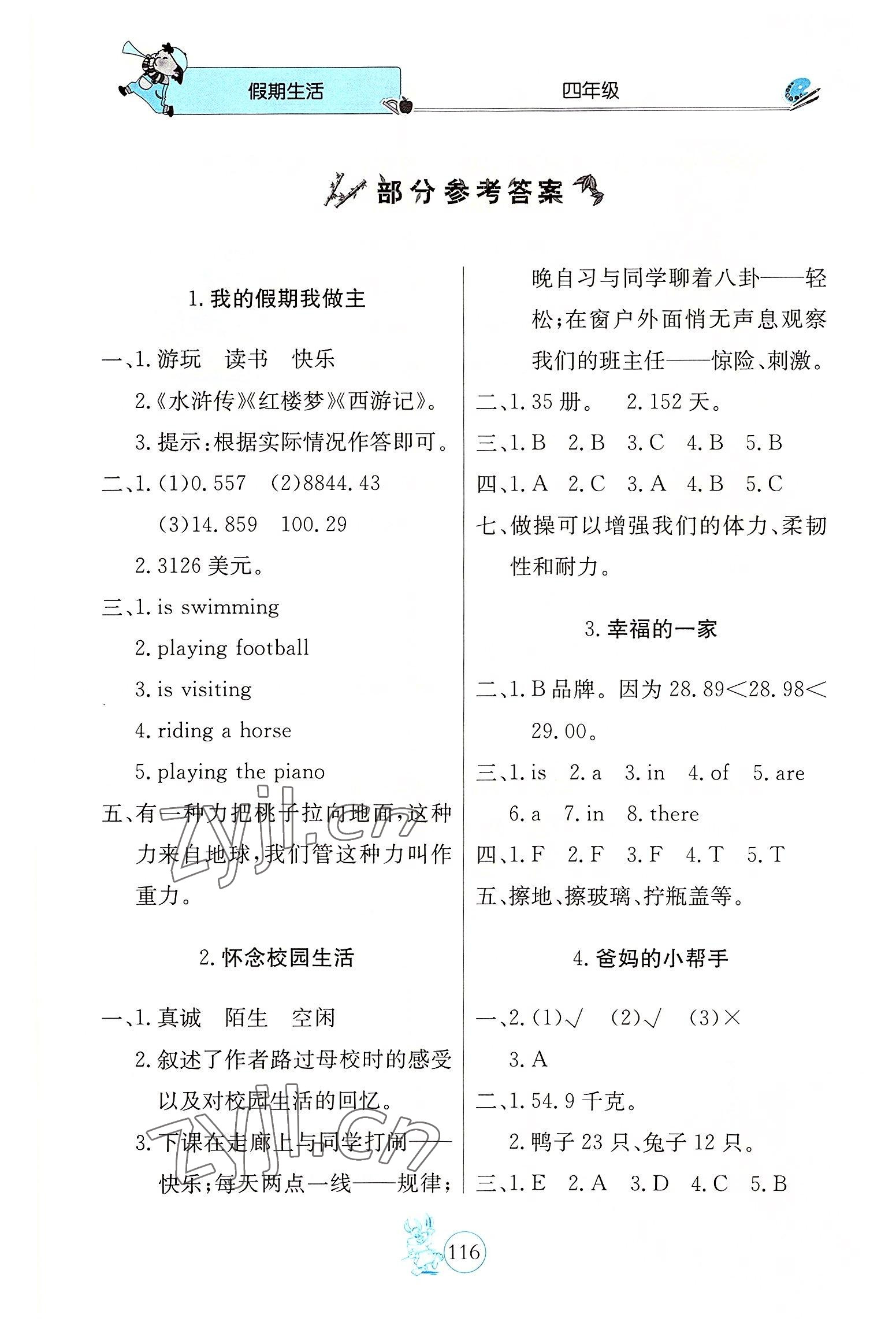2022年新课堂假期生活四年级北京教育出版社 参考答案第1页