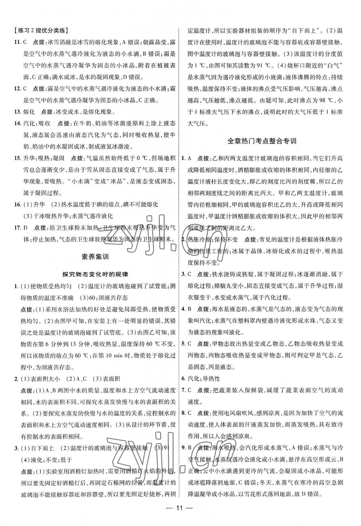 2022年點(diǎn)撥訓(xùn)練八年級(jí)物理上冊(cè)人教版 參考答案第11頁(yè)