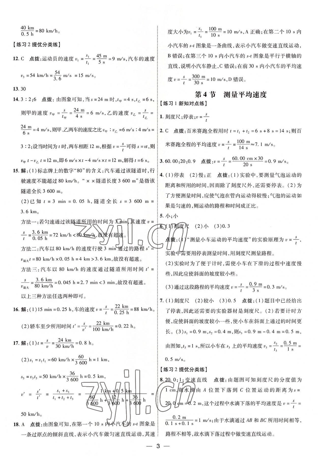 2022年点拨训练八年级物理上册人教版 参考答案第3页