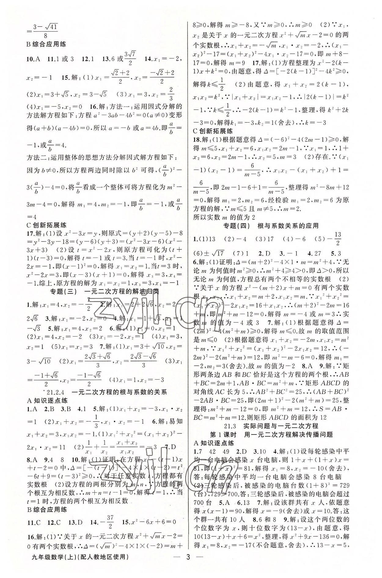 2022年黄冈金牌之路练闯考九年级数学上册人教版 第3页