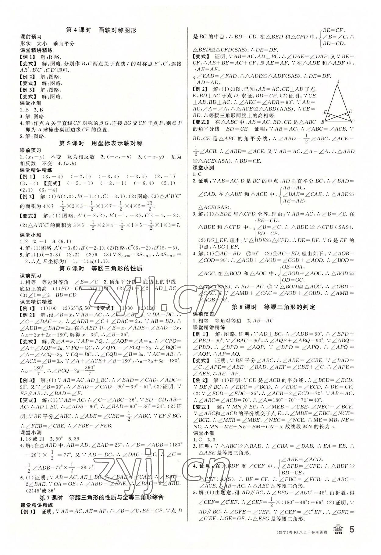 2022年名校課堂八年級(jí)數(shù)學(xué)上冊(cè)人教版3廣東專(zhuān)版 第5頁(yè)