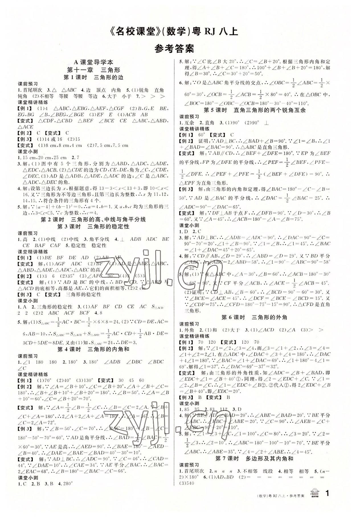 2022年名校課堂八年級數(shù)學(xué)上冊人教版3廣東專版 第1頁