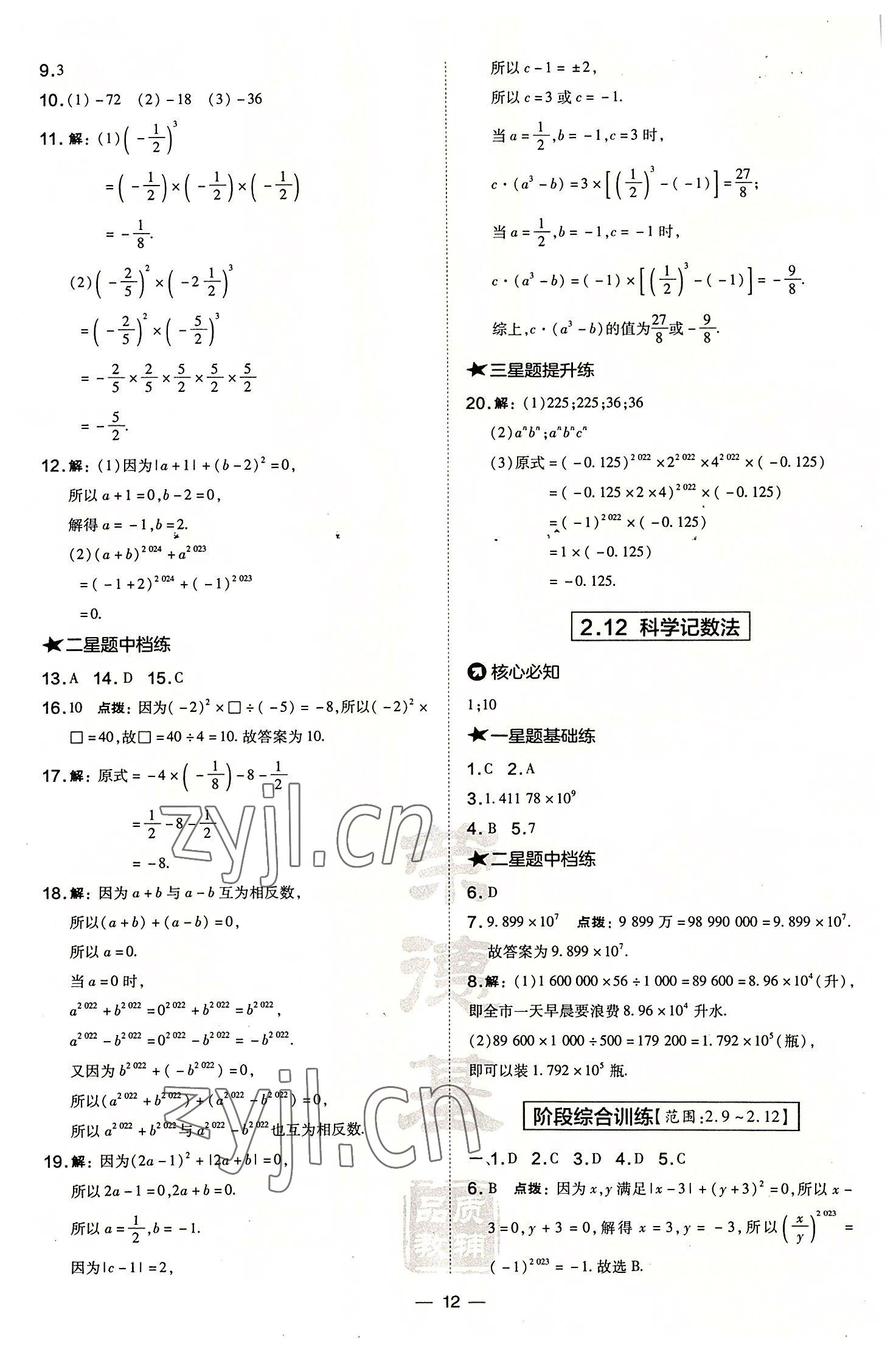 2022年點撥訓練七年級數(shù)學上冊華師大版 參考答案第12頁