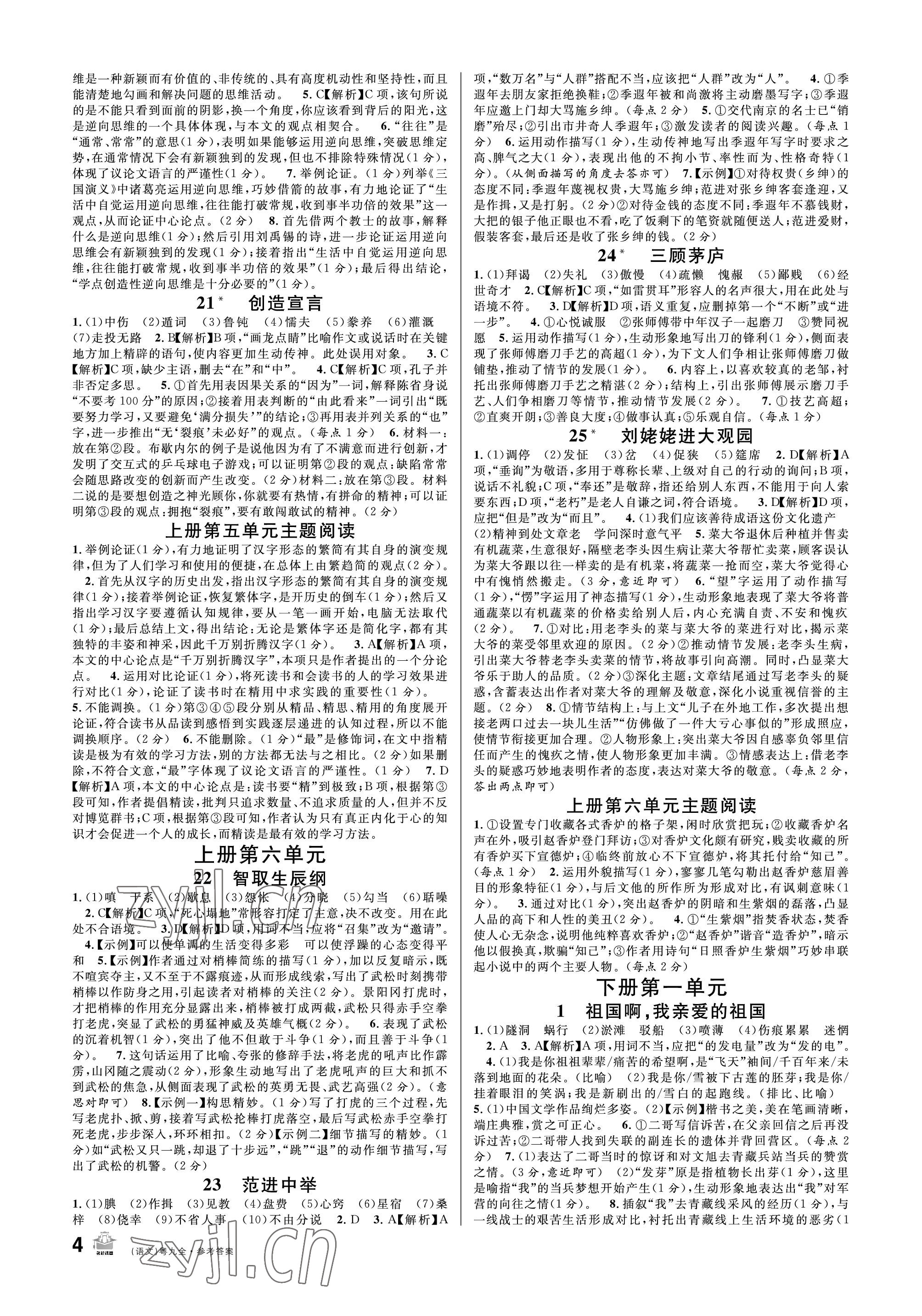 2022年名校課堂九年級(jí)語(yǔ)文全一冊(cè)人教版廣東專版 參考答案第4頁(yè)